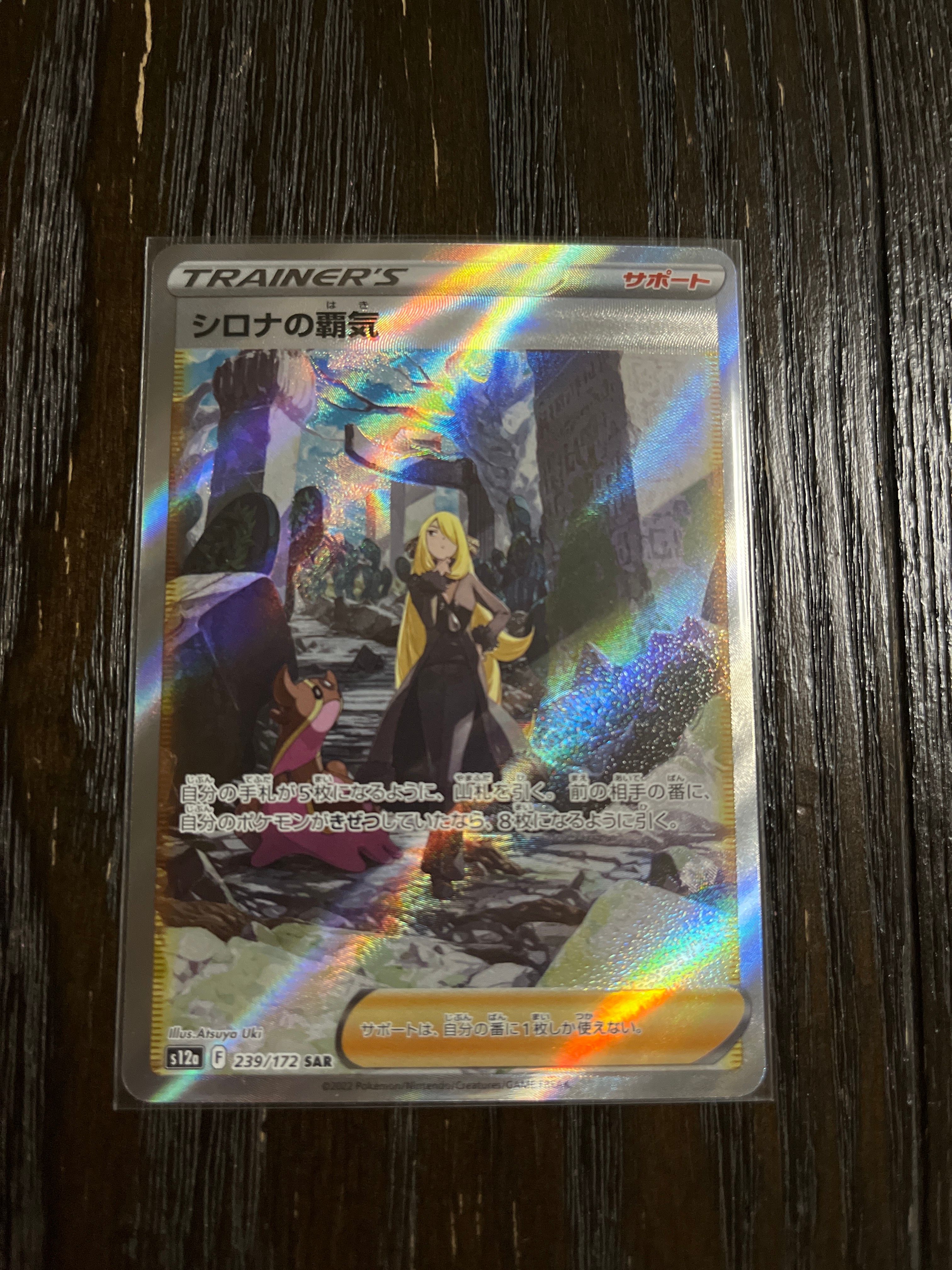 シロナの覇気 SAR[s12a 239/172](ハイクラスパック「VSTARユニバース」)