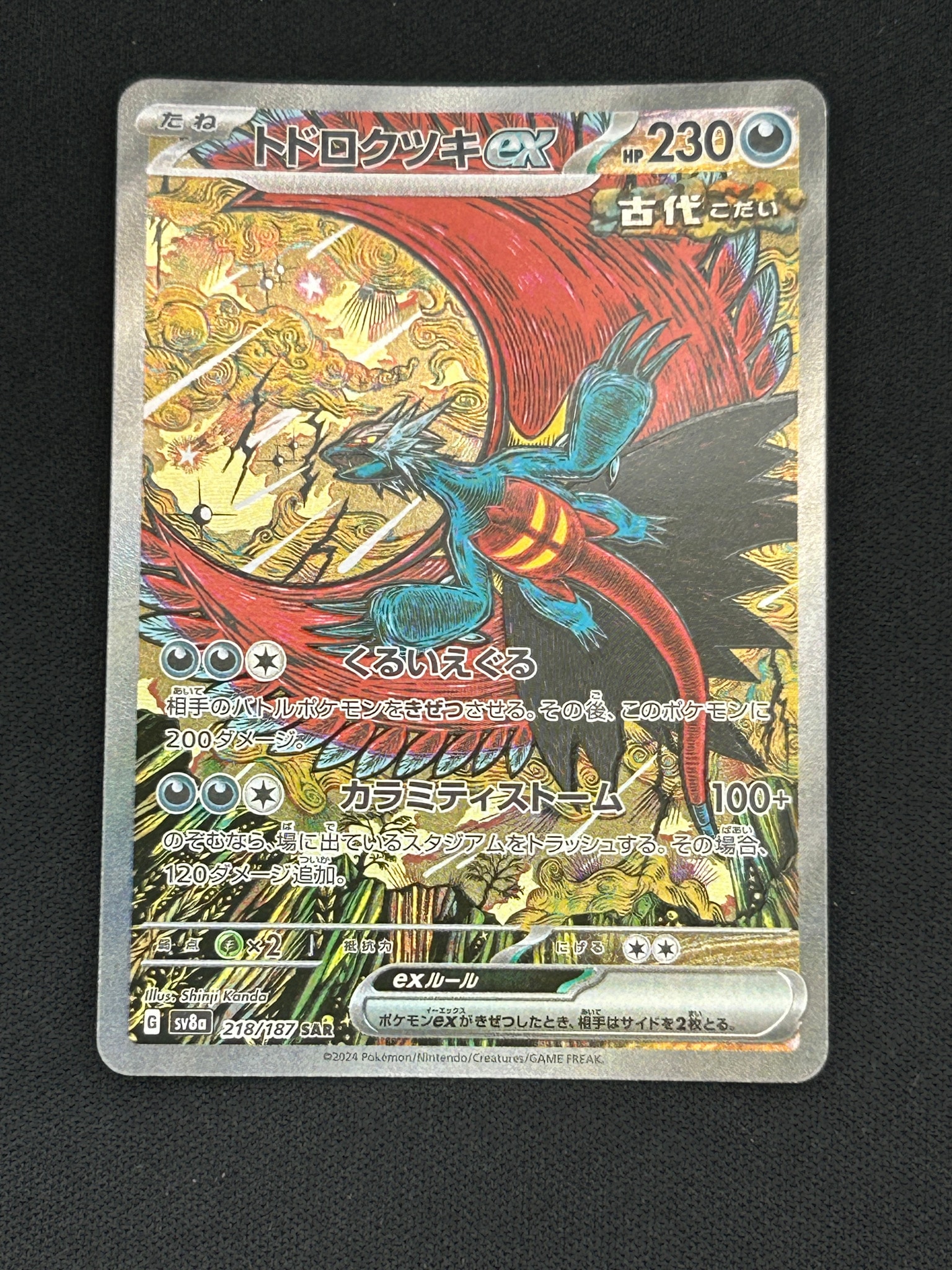 トドロクツキex SAR [SV8a 218/187](ハイクラスパック「テラスタル