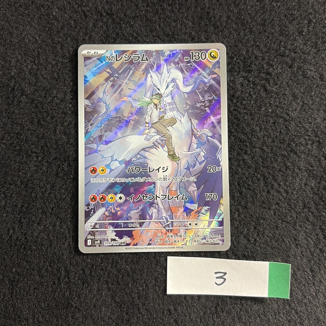 Nのレシラム AR [SV9 109/100](拡張パック「バトルパートナーズ」)通販