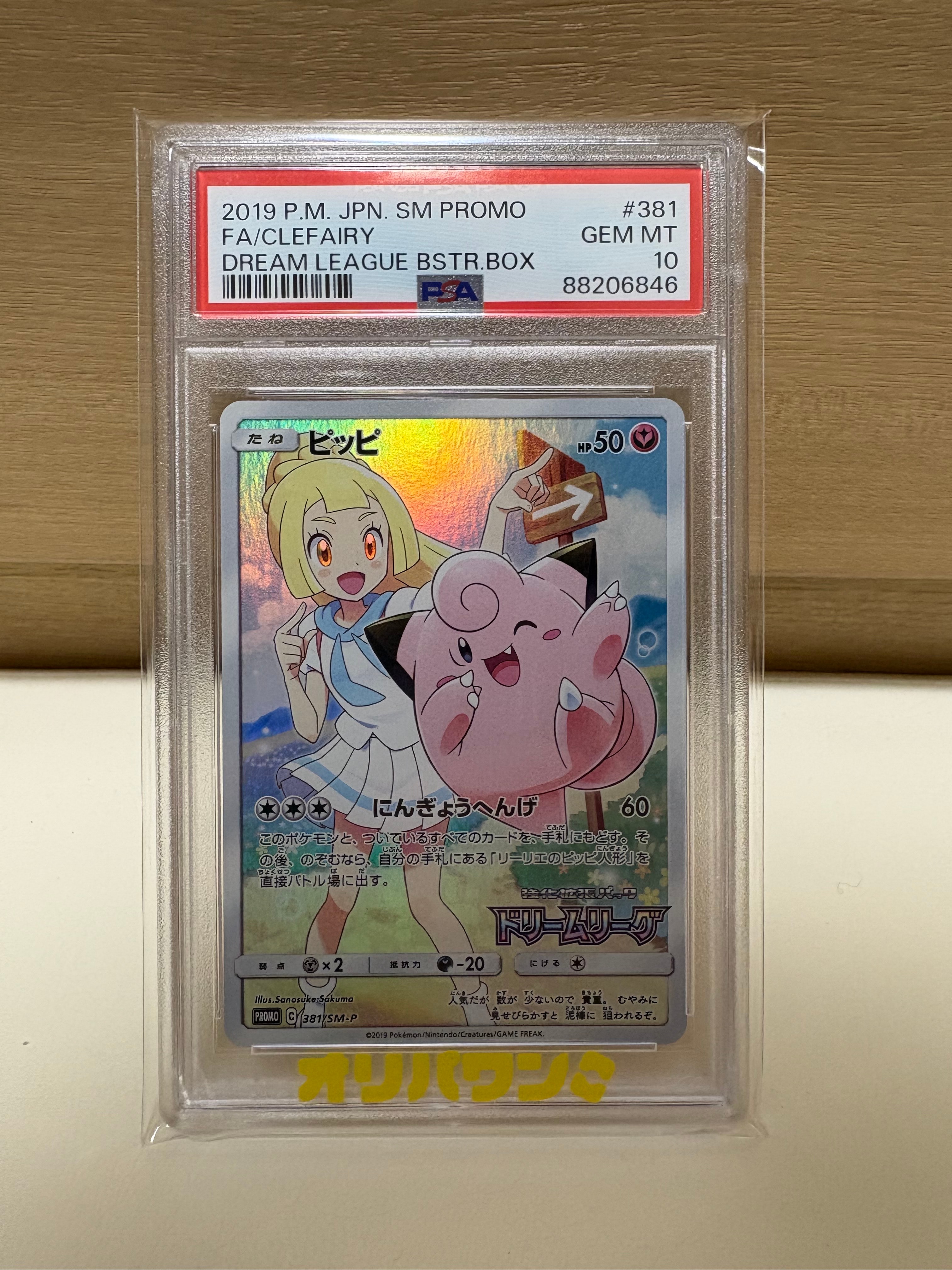 PSA10】ピッピ (リーリエ) : プロモ[SM-P 381](プロモーションカード