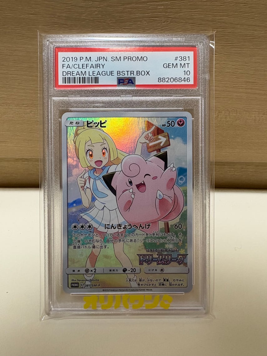 PSA10】ピッピ(リーリエ)ドリームリーグプロモPROMO 381/SM-P PSA10 PSA10】ピッピ(リーリエ)ドリームリーグプロモPROMO 381/SM-P PSA10