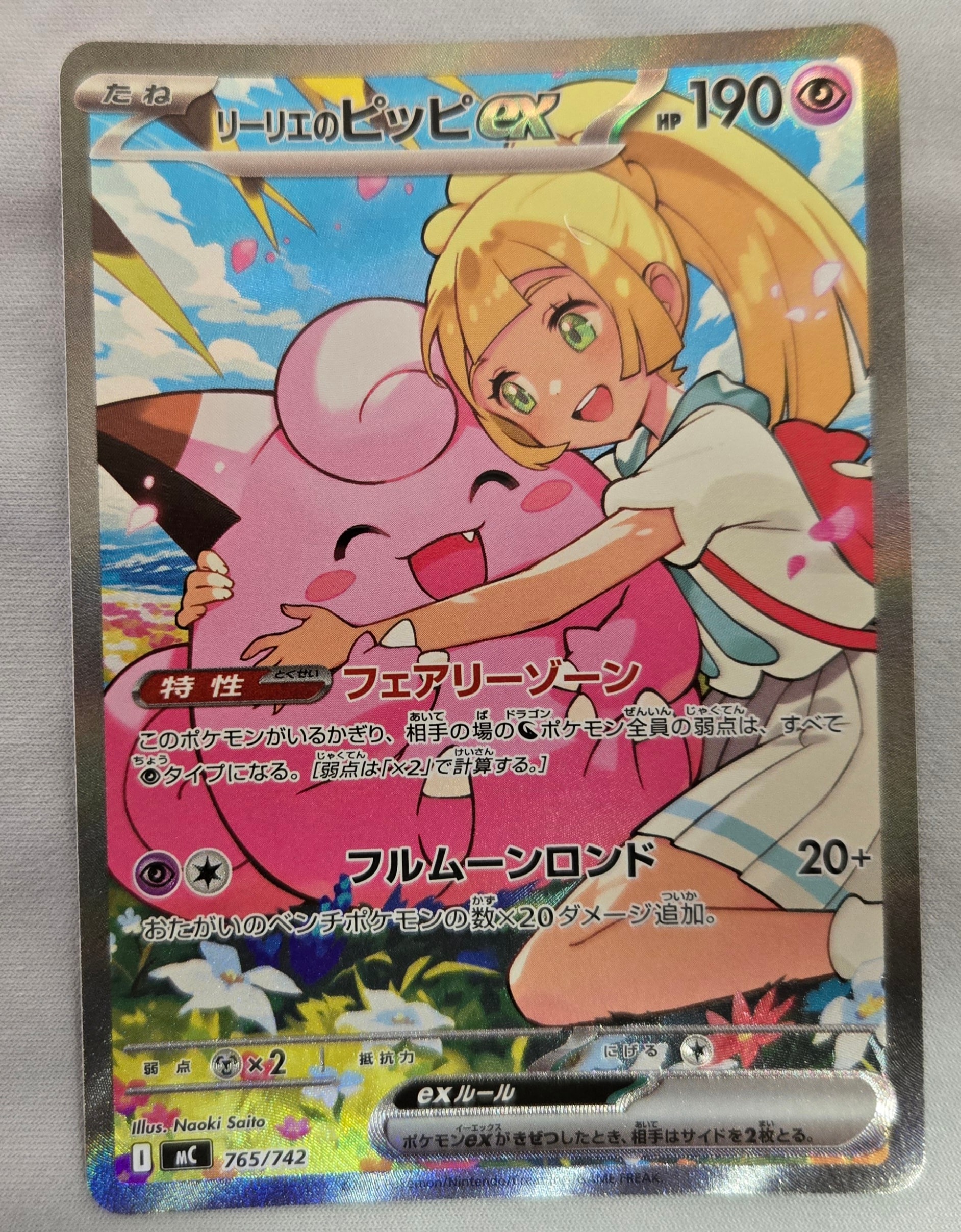 リーリエのピッピex SAR仕様 [MC 765/742](スタートデッキ100「バトルコレクション」)