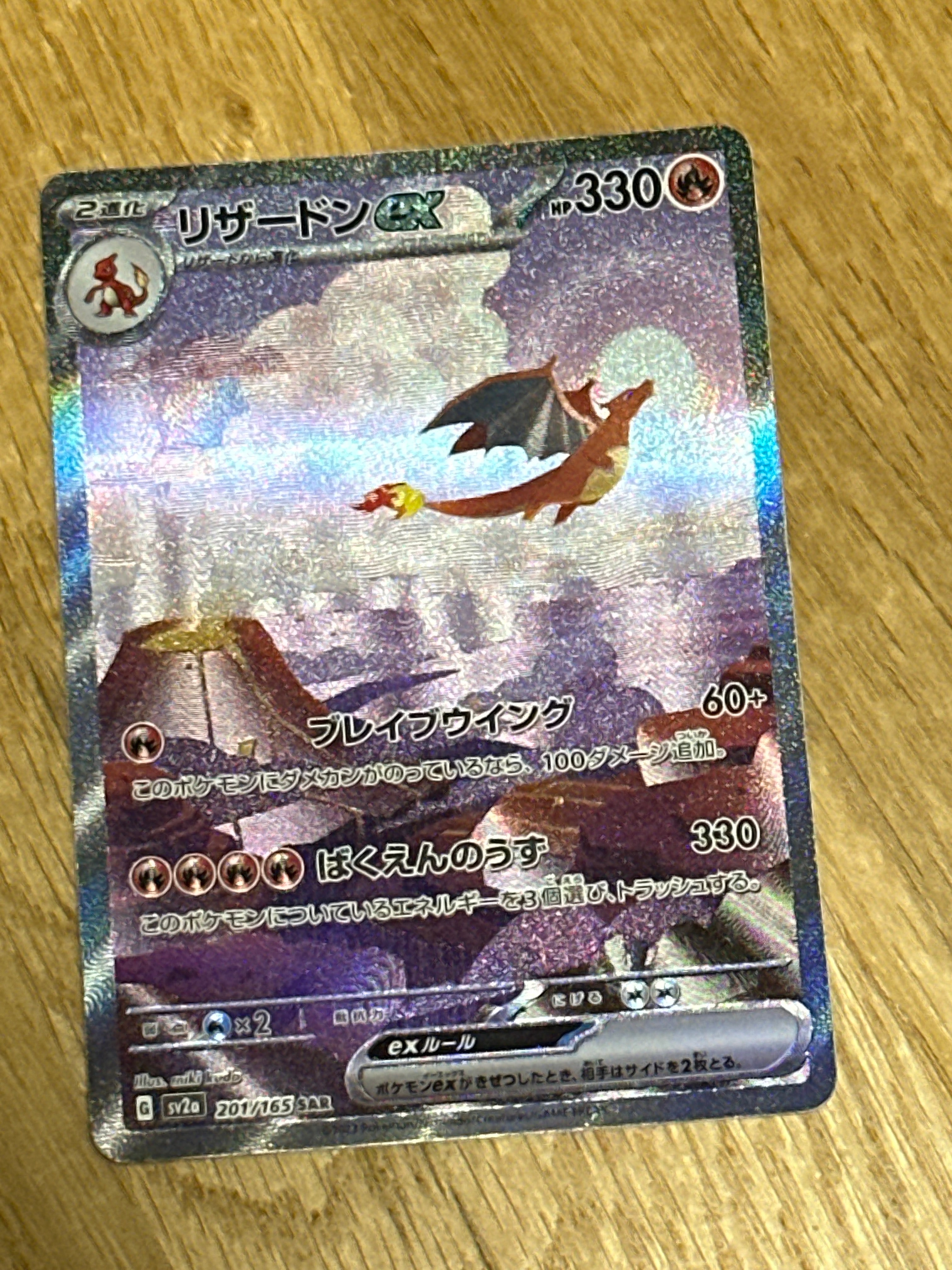 リザードンex SAR [SV2a 201/165](強化拡張パック「ポケモンカード151」)