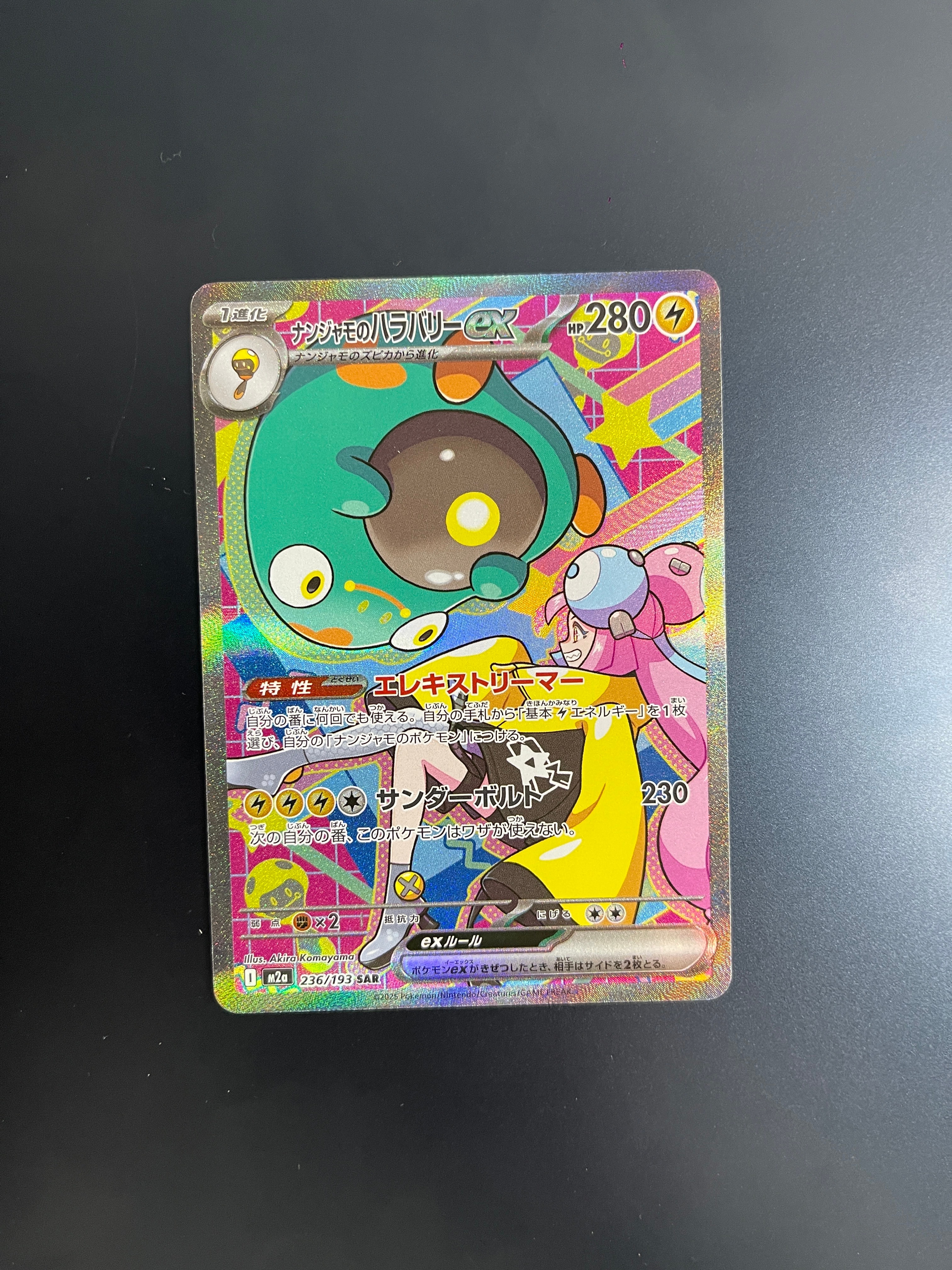 ナンジャモのハラバリーex SAR [M2a 236/193](ハイクラスパック「MEGAドリームex」)