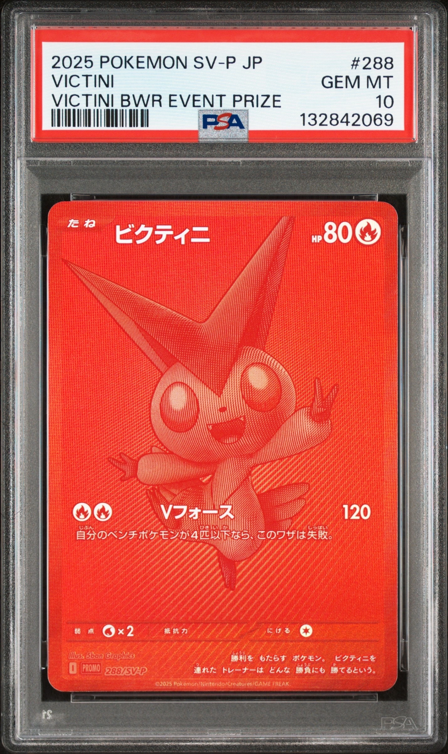 ビクティニ P [SV-P 288](プロモーションカード「ビクティニBWR争奪戦 上位賞 / おうちでブラックボルト・ホワイトフレア デッキ構築戦キャンペーン)