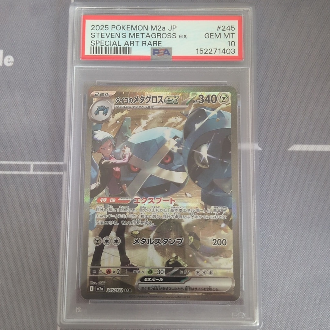 ダイゴのメタグロスex SAR [M2a 245/193](ハイクラスパック「MEGAドリームex」)