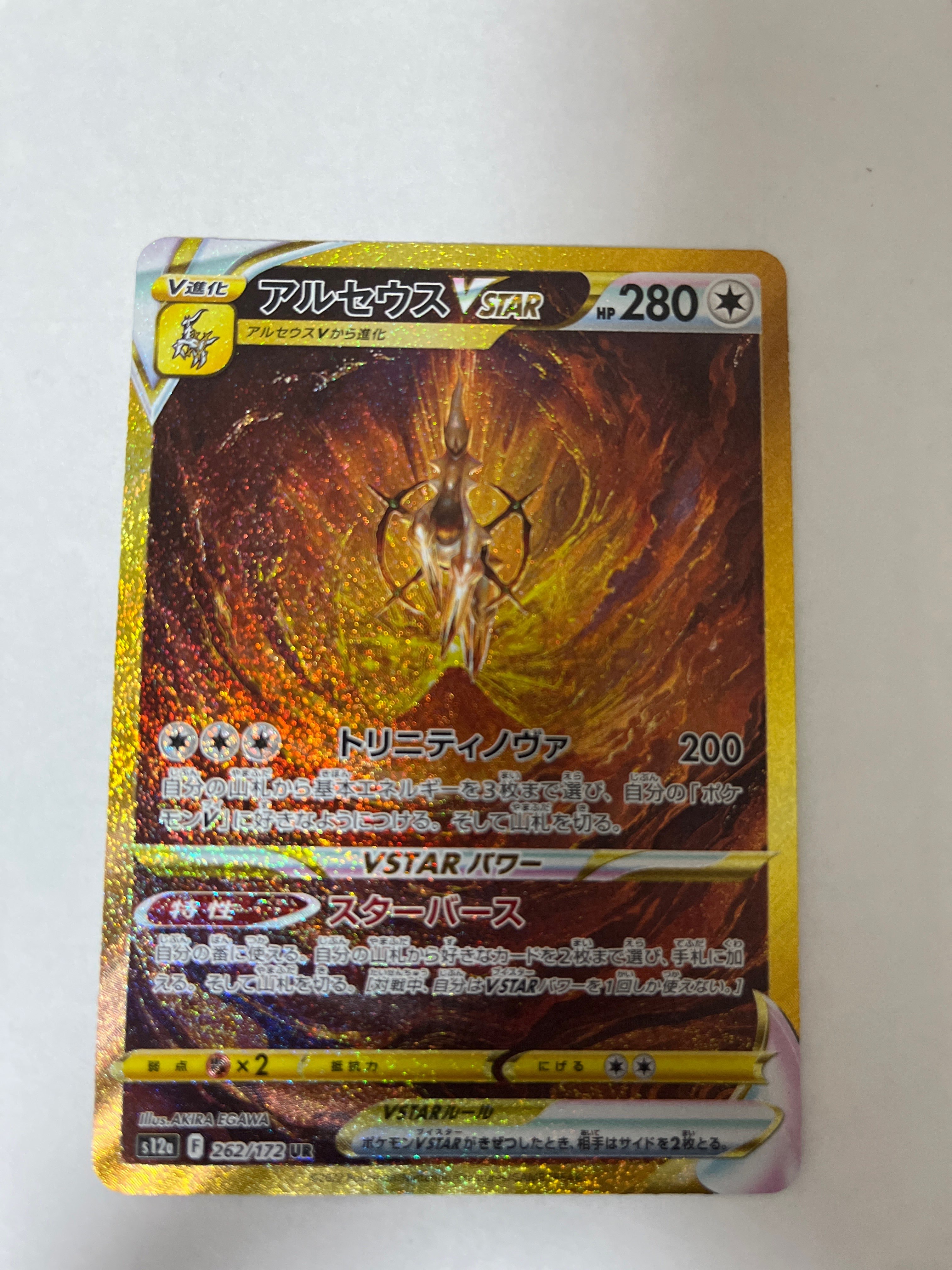 アルセウスVSTAR UR[s12a 262/172](ハイクラスパック「VSTARユニバース」)