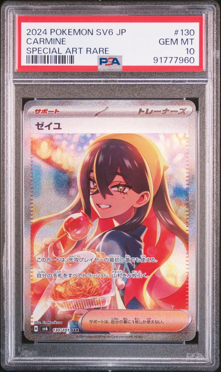 ゼイユ SAR [SV6 130/101](拡張パック「変幻の仮面」)