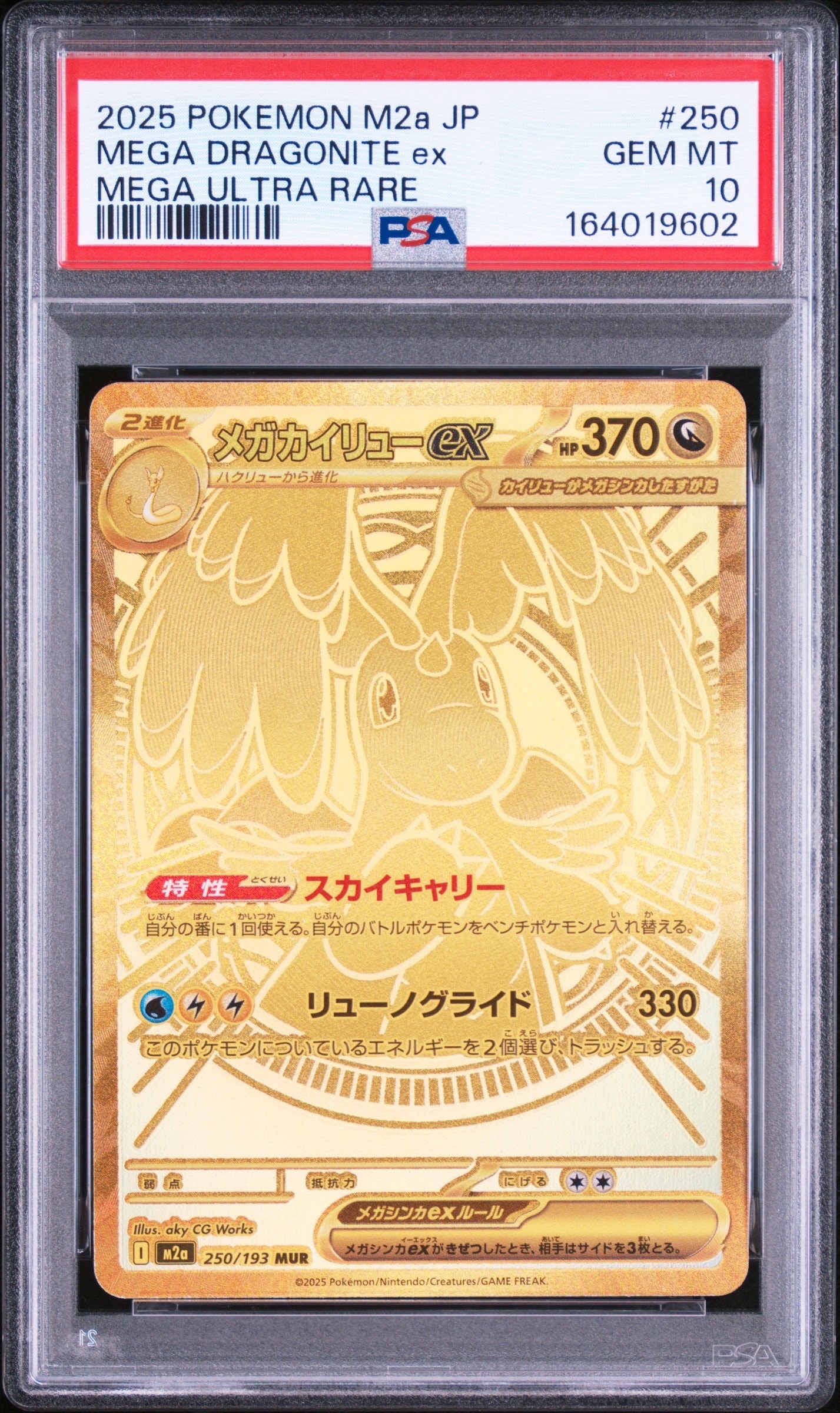 PSA10】メガカイリューex MUR [M2a 250/193](ハイクラスパック「MEGA