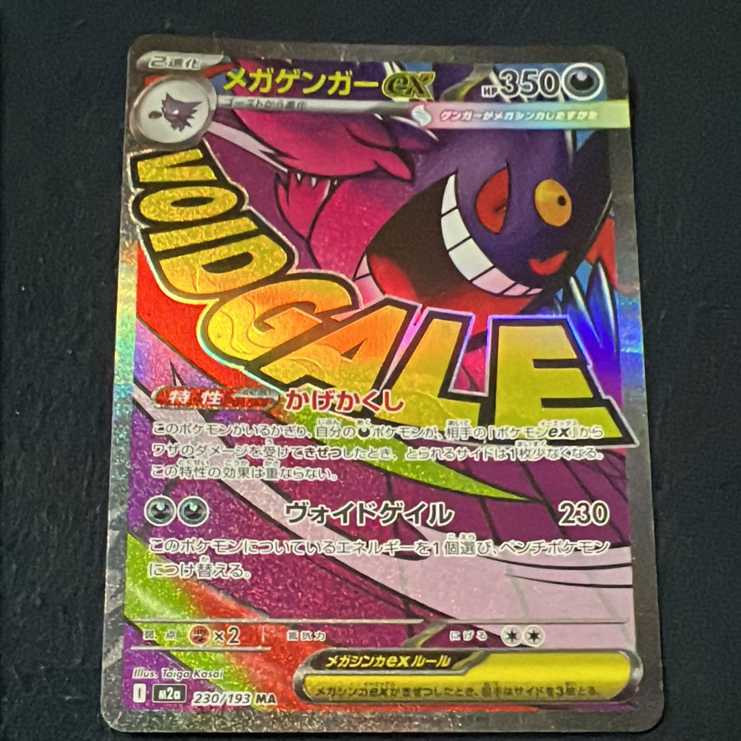メガゲンガーex MA [M2a 230/193](ハイクラスパック「MEGAドリームex」)