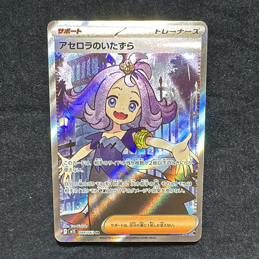 アセロラのいたずら SR [M1S 084/063](拡張パック「メガシンフォニア」)