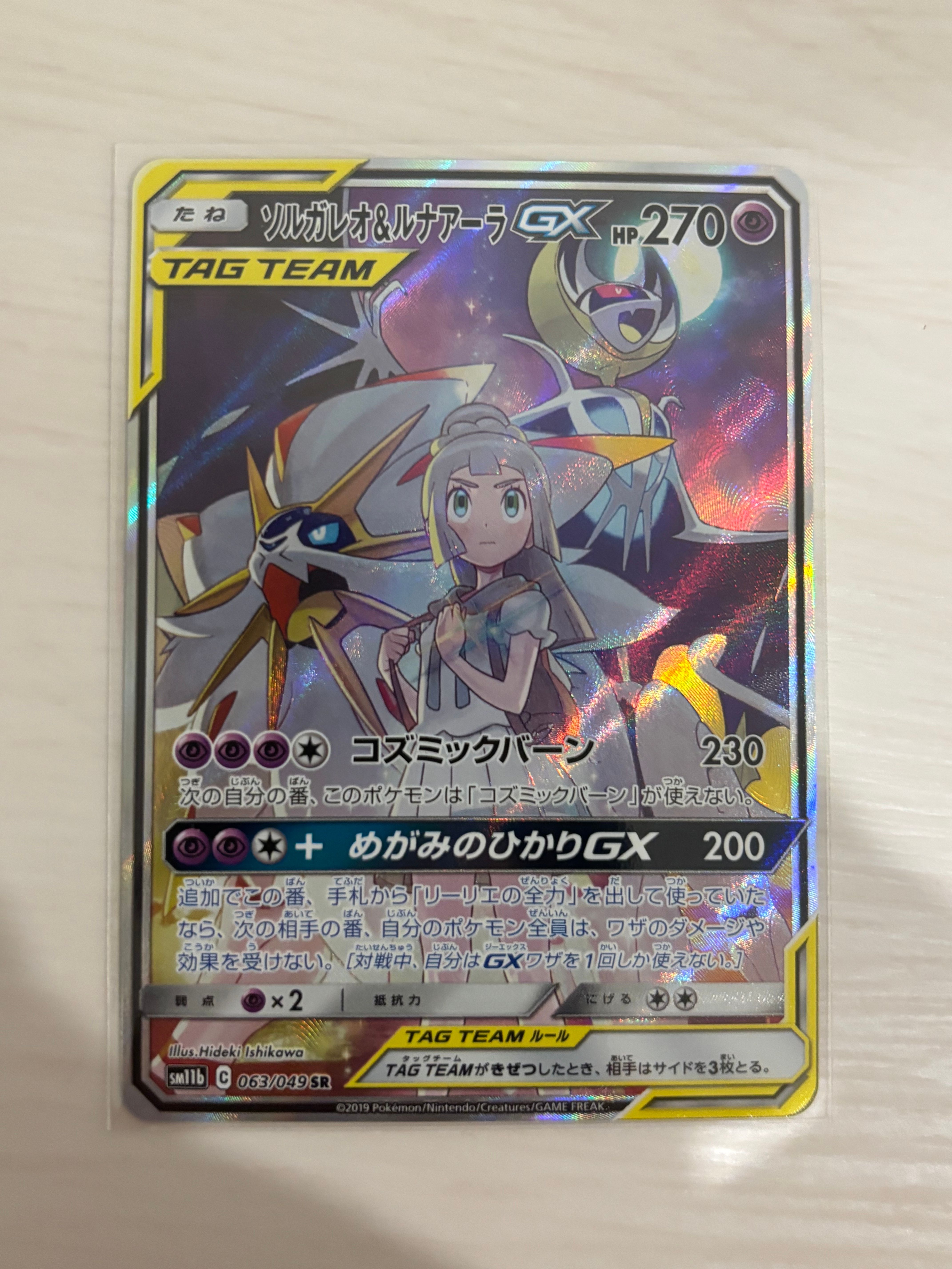 ソルガレオ&ルナアーラGX (リーリエ) SR :SA (ソルルナGX) [SM11b 063/049](強化拡張パック「ドリームリーグ」)