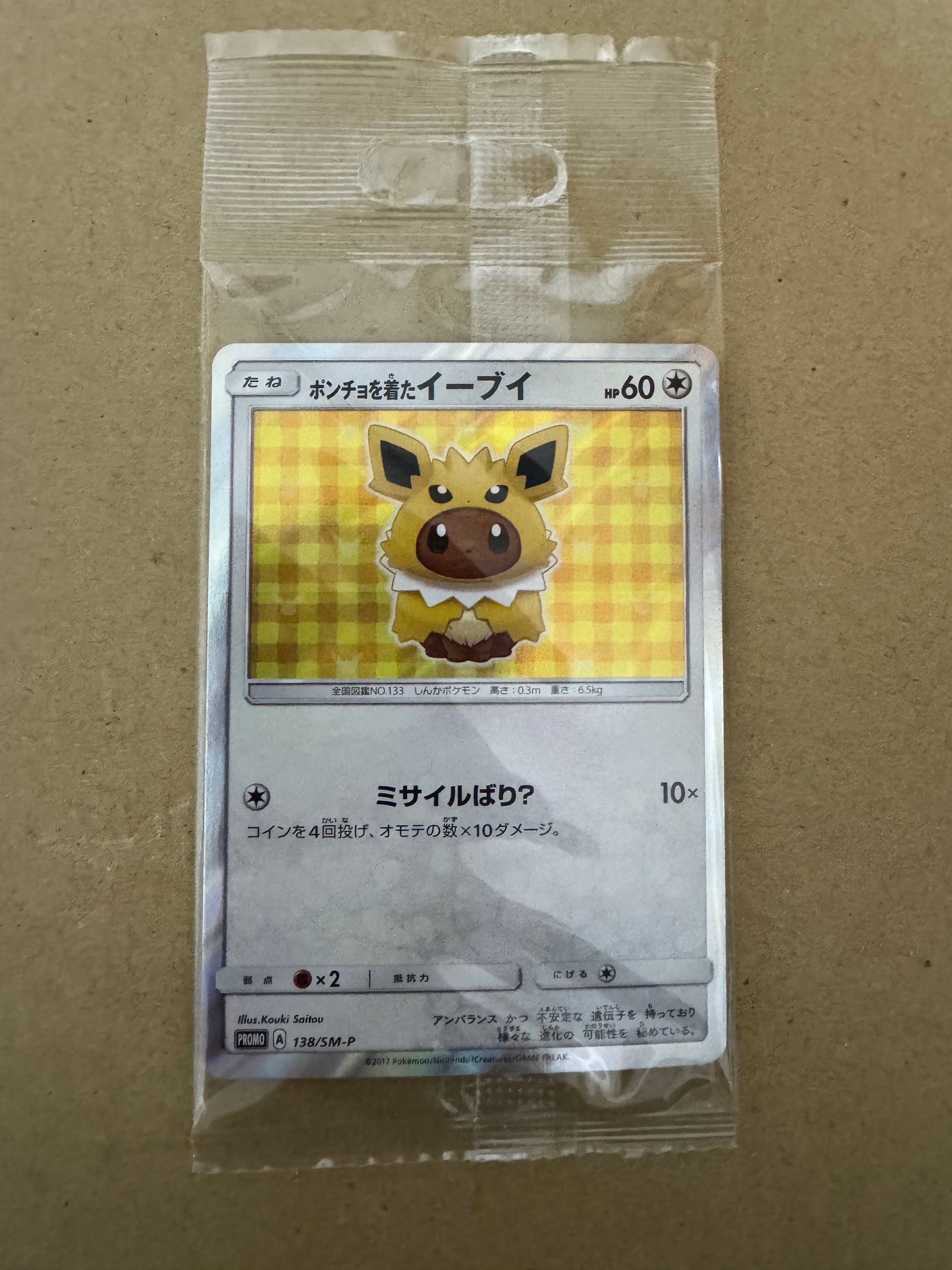 ポンチョを着たイーブイ: プロモ[SM-P 138](プロモーションカード「SM-P」)