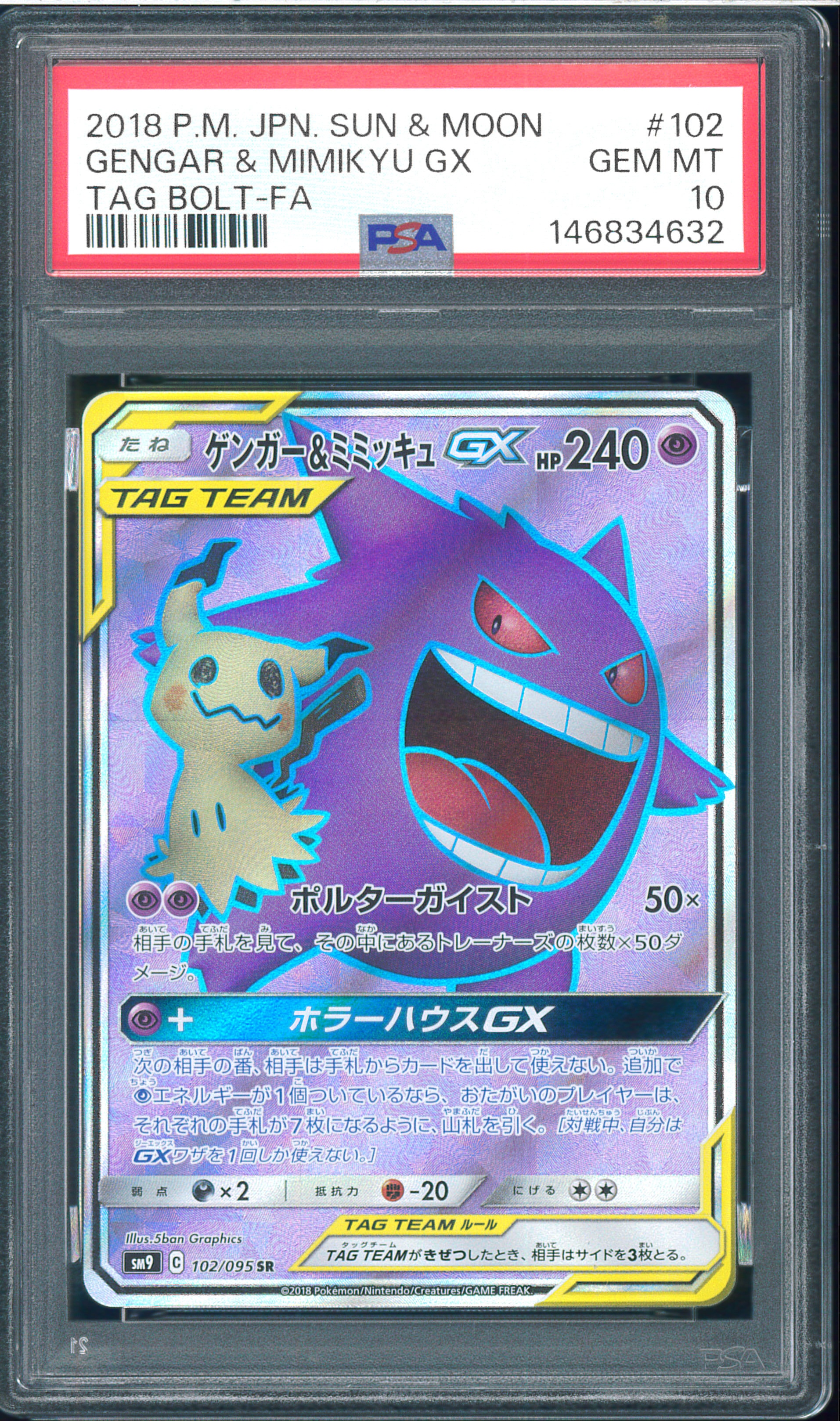 ゲンガー＆ミミッキュGX SR[SM9 102/095](拡張パック「タッグボルト