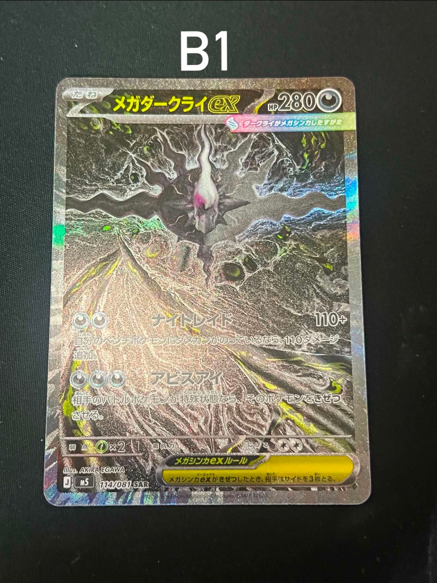 メガダークライex SAR [M5 114/081](拡張パック「アビスアイ」)通販