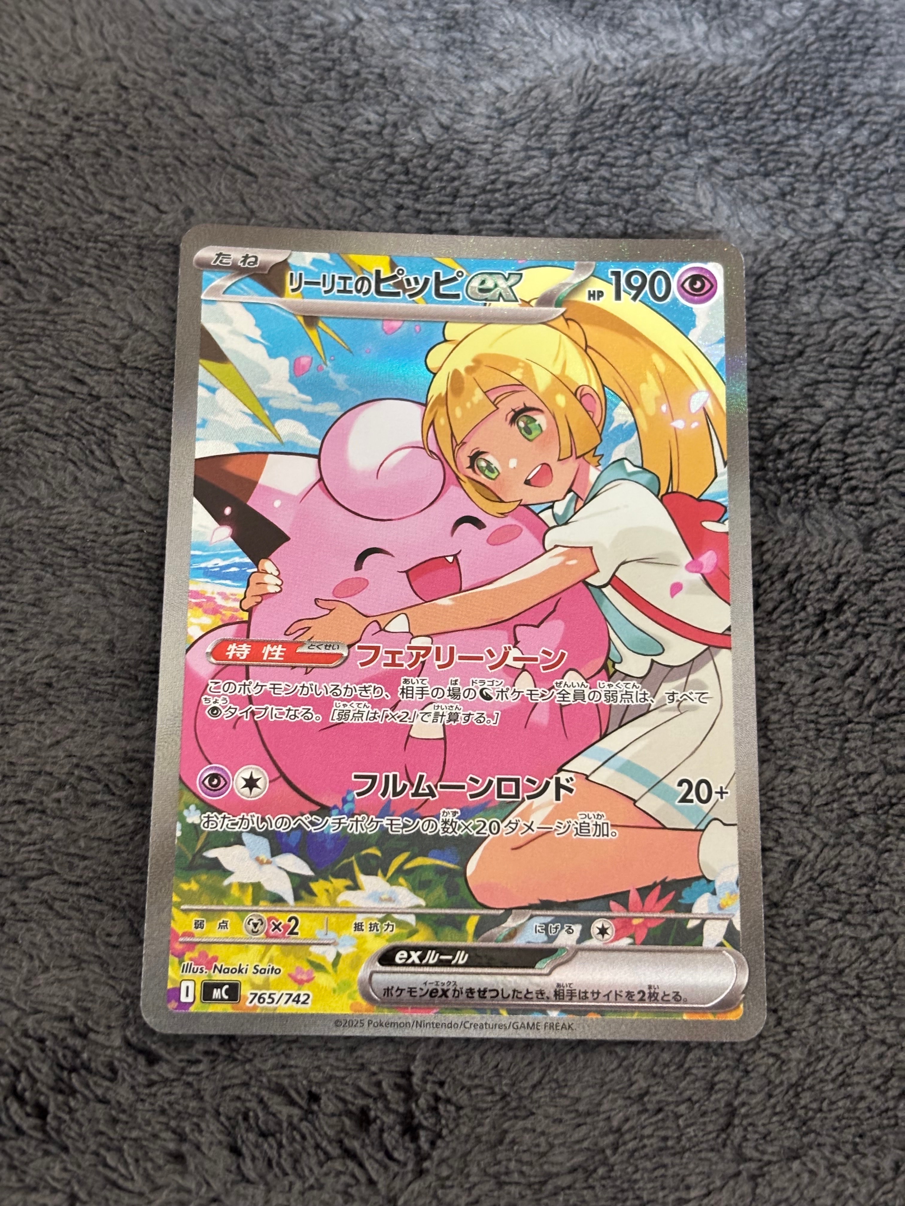 リーリエのピッピex SAR仕様 [MC 765/742](スタートデッキ100「バトルコレクション」)