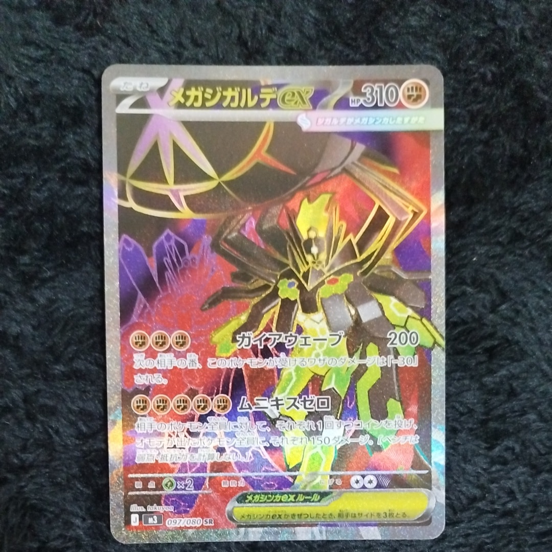 メガジガルデex SR [M3 097/080](拡張パック「ムニキスゼロ」)