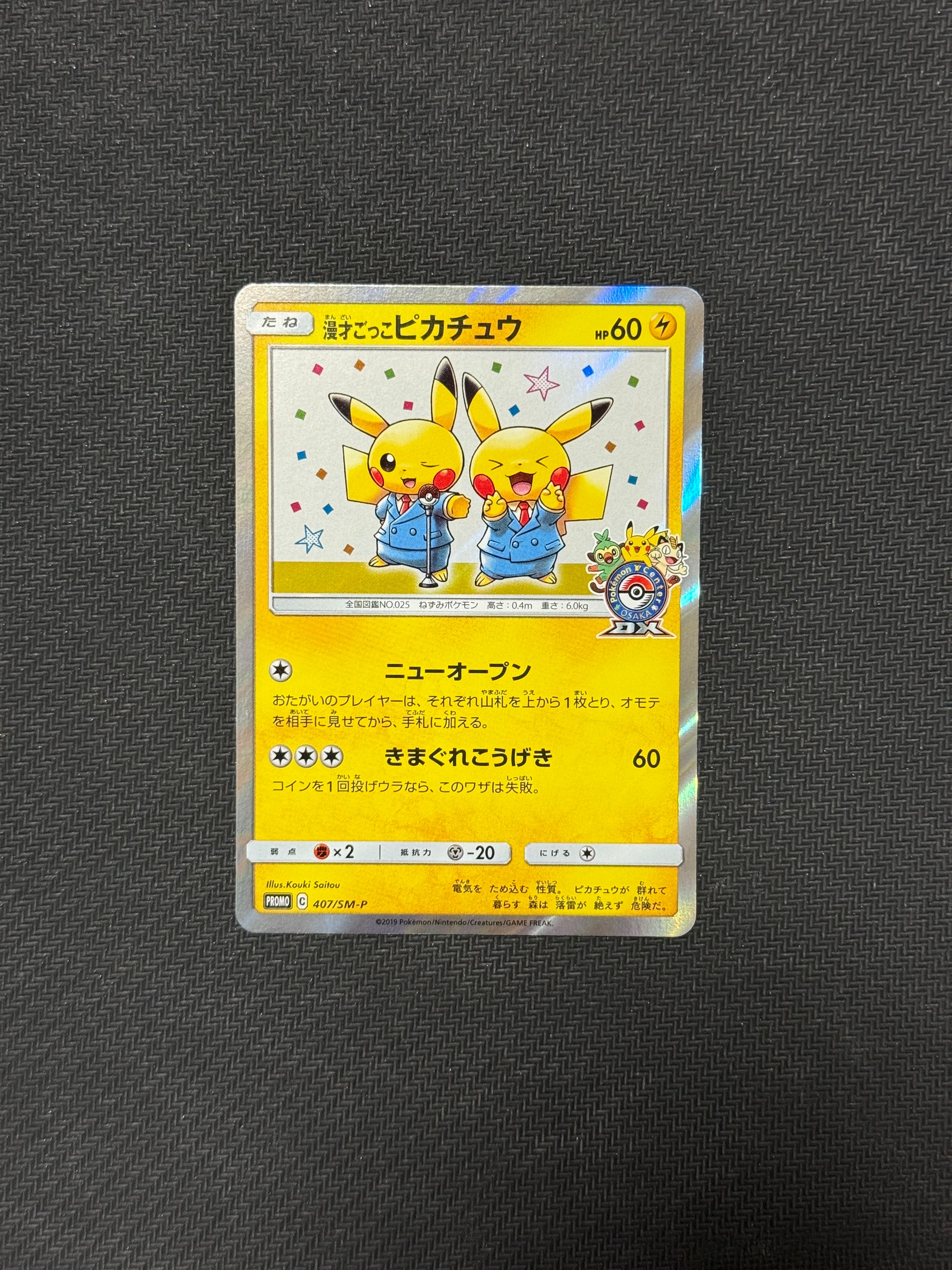 漫才ごっこピカチュウ: プロモ[SM-P 407](プロモーションカード「S-P」)