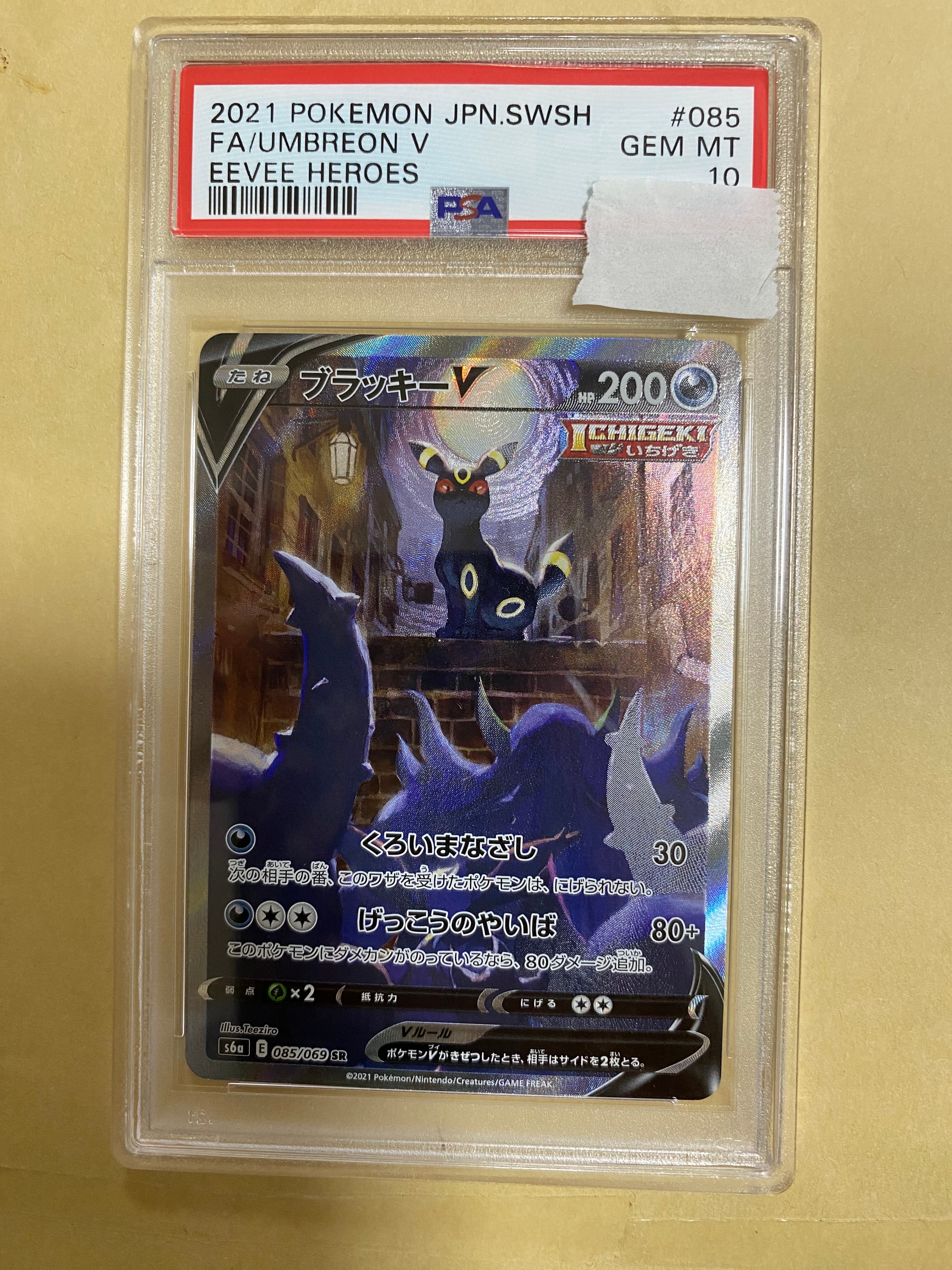 ブラッキーV SR: SA[S6a 085/069](強化拡張パック「イーブイヒーローズ」)