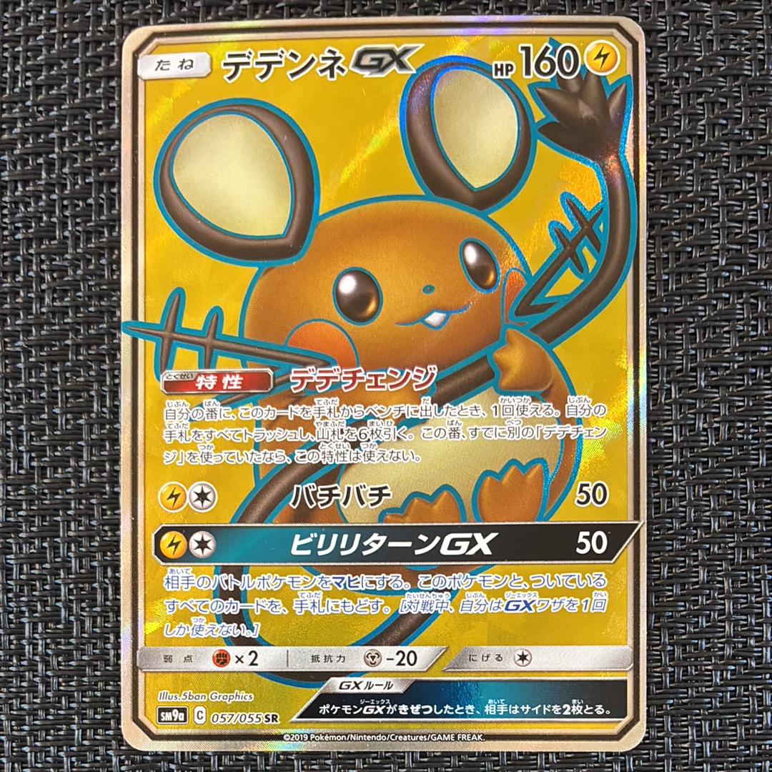 デデンネGX SR[SM9a 057/055](強化拡張パック「ナイトユニゾン」)の