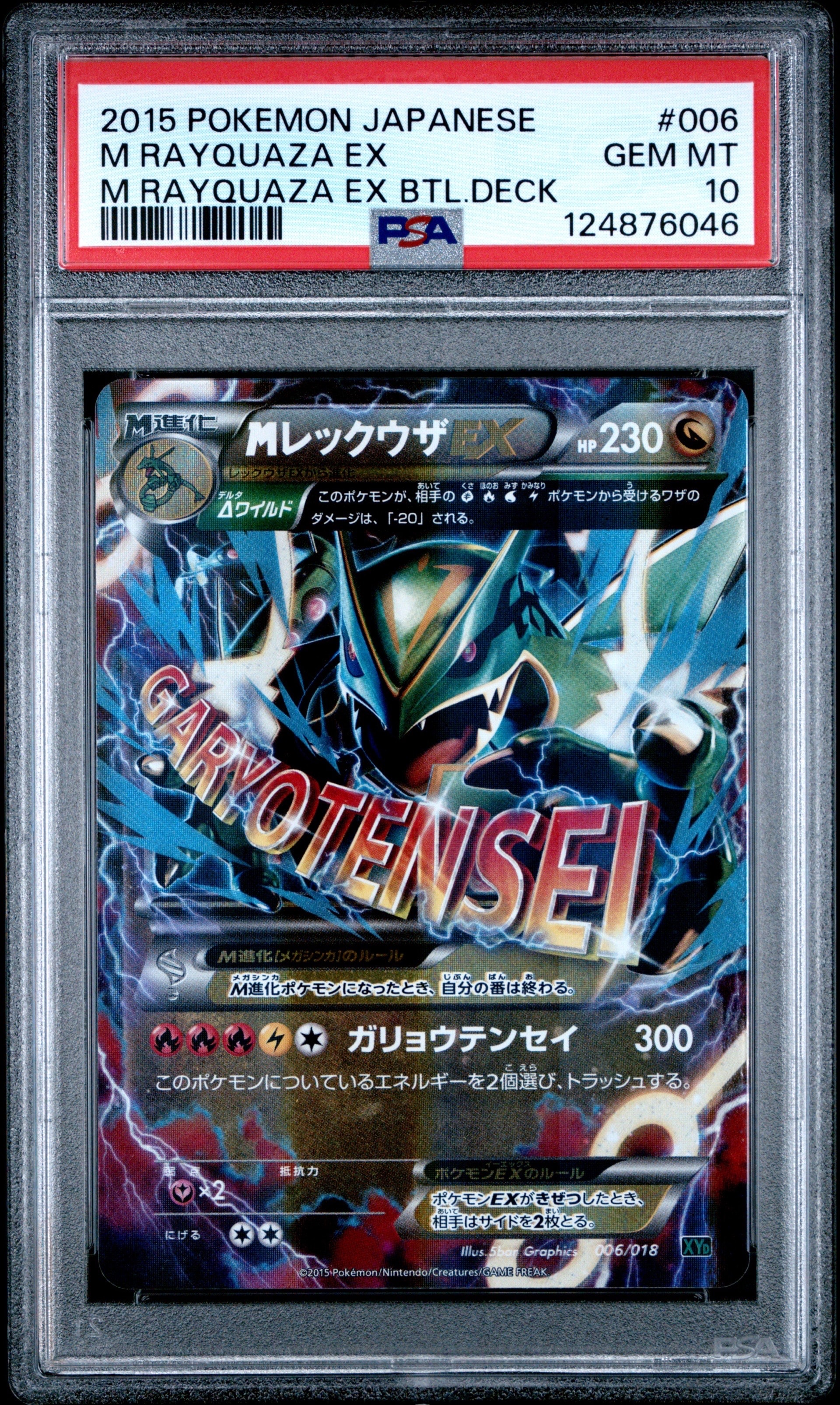 MレックウザEX [XYD 006/018](メガバトルデッキ60「メガレックウザEX」)