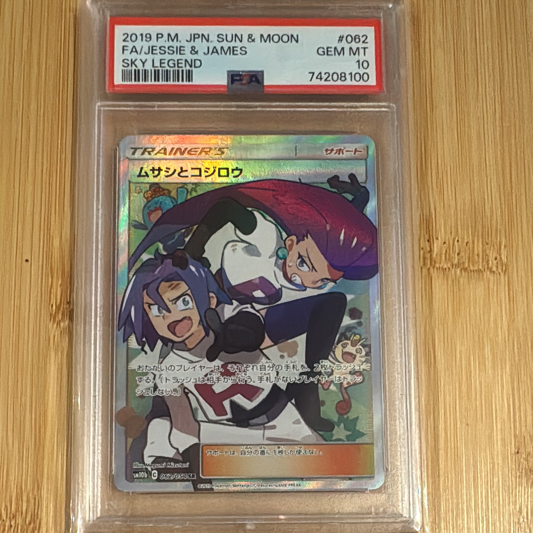 ムサシとコジロウ SR[SM10b 062/054](強化拡張パック「スカイレジェンド」)