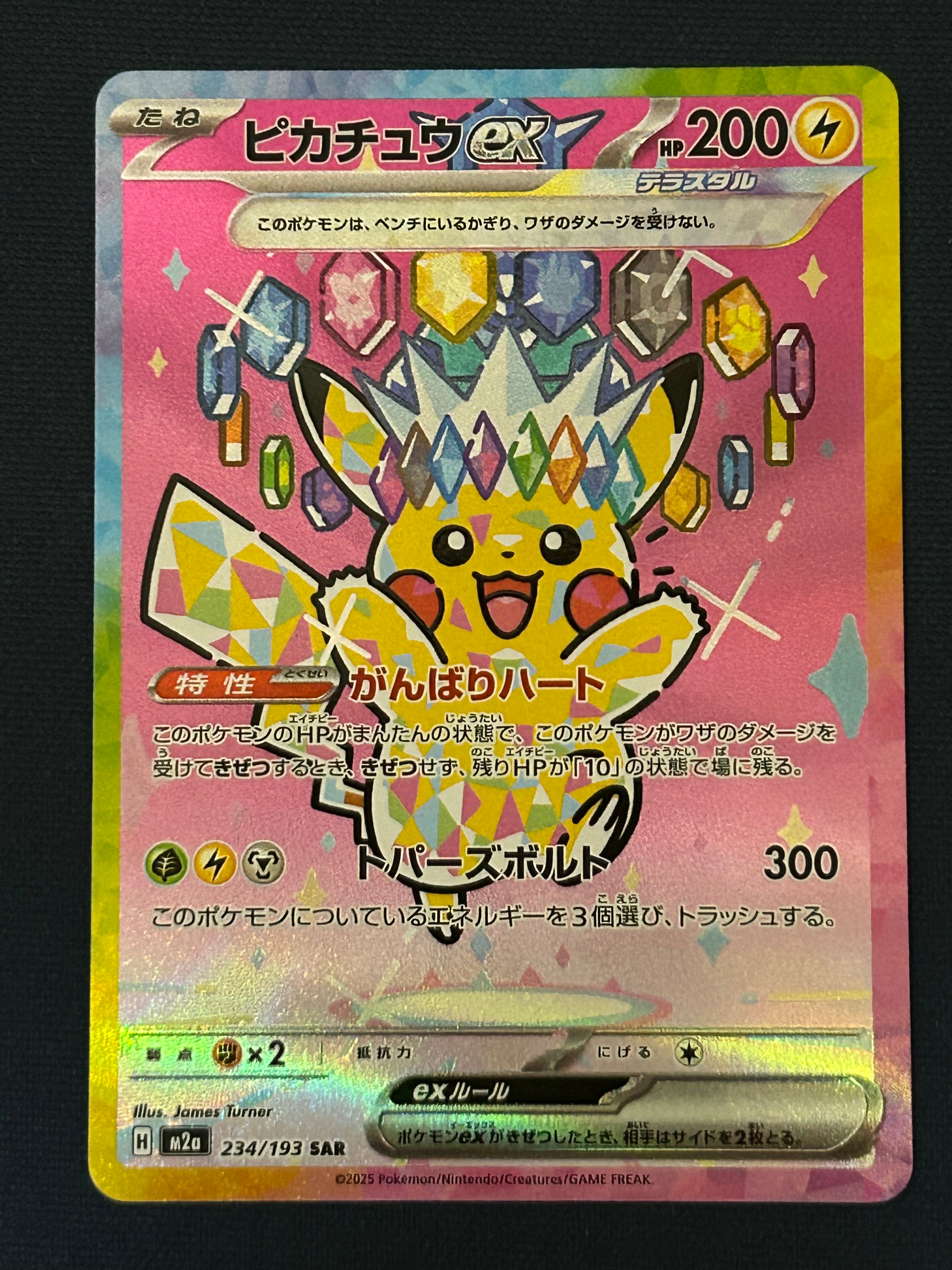 ピカチュウex SAR [M2a 234/193](ハイクラスパック「MEGAドリームex」)
