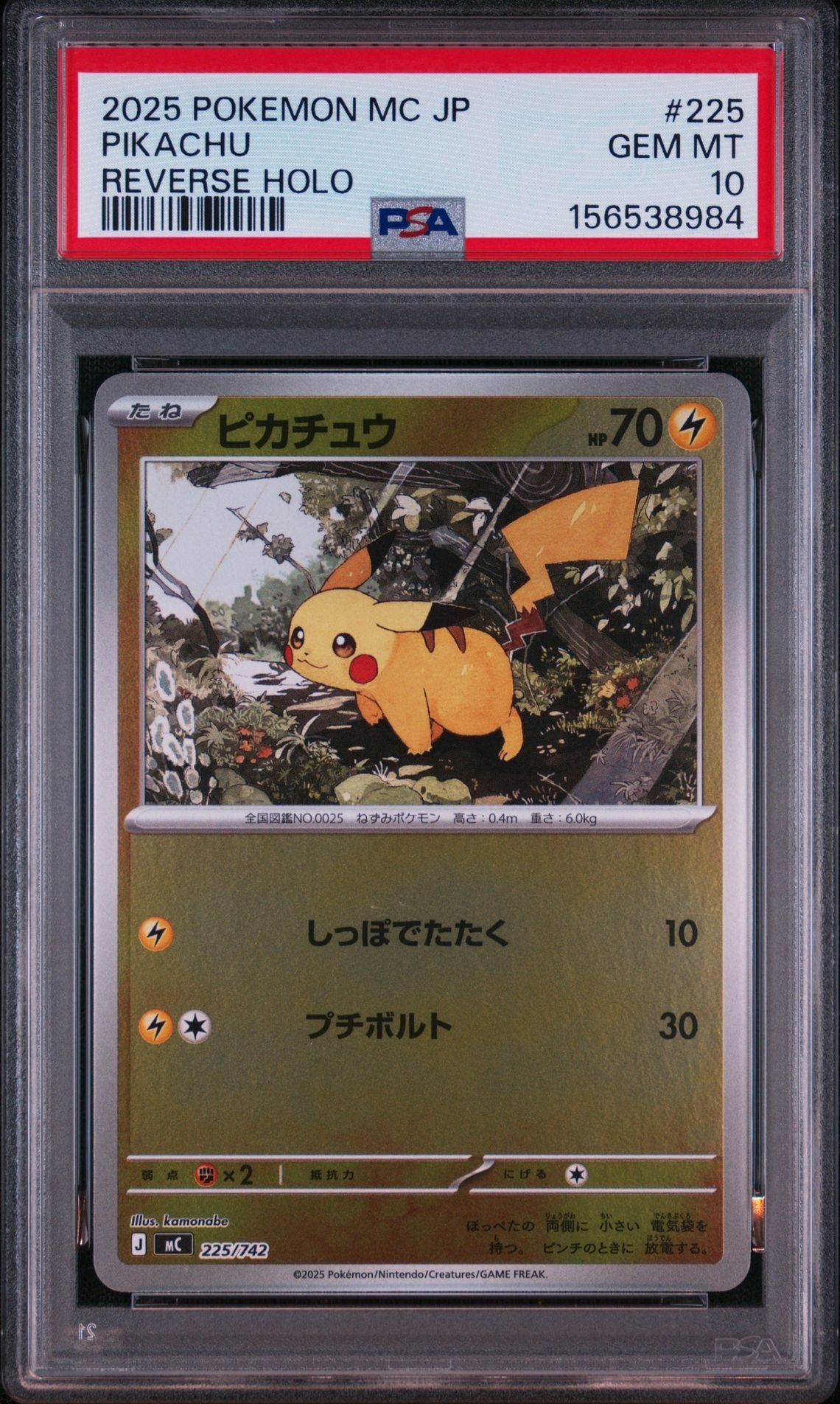 ピカチュウ :ミラー [MC 225/742](スタートデッキ100「バトルコレクション」)
