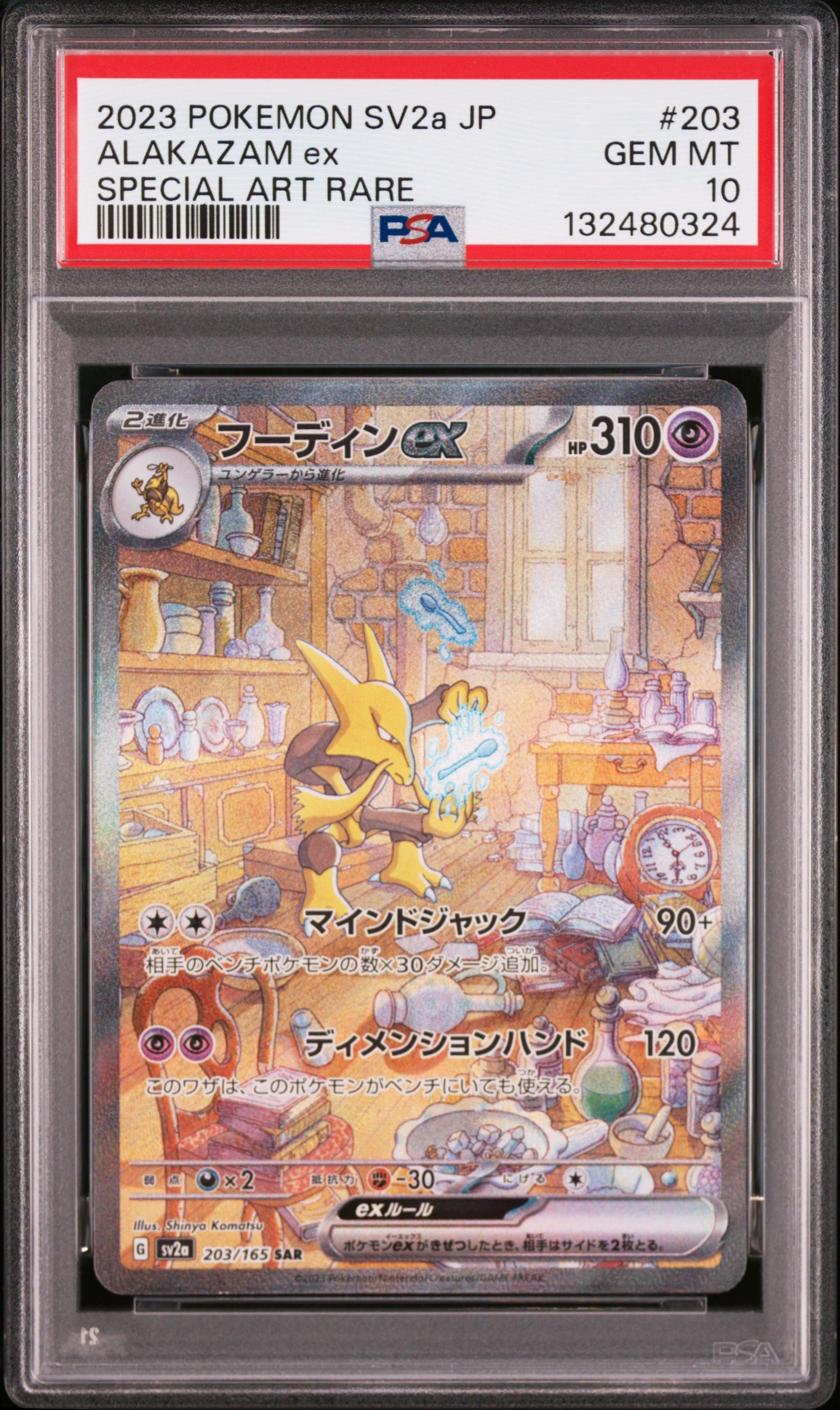 フーディンex SAR[SV2a 203/165](強化拡張パック「ポケモンカード151」)