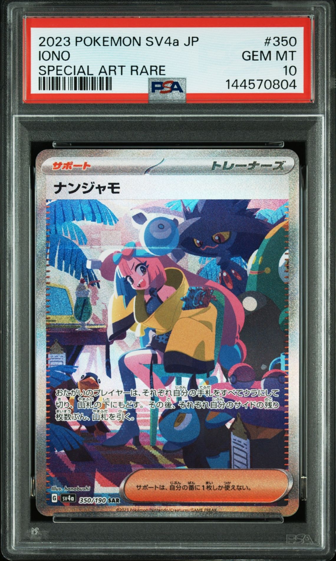 ナンジャモ SAR [SV4a 350/190](ハイクラスパック「シャイニートレジャーex」)