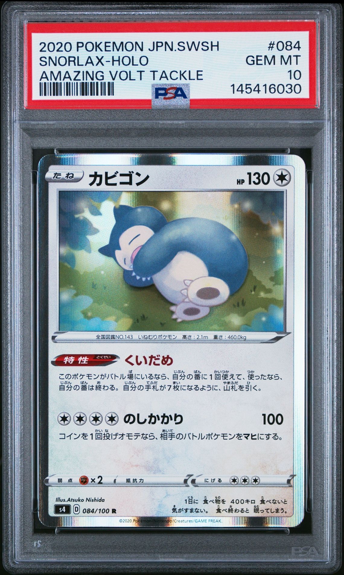 カビゴン R[s4 084/100](拡張パック「仰天のボルテッカー」)