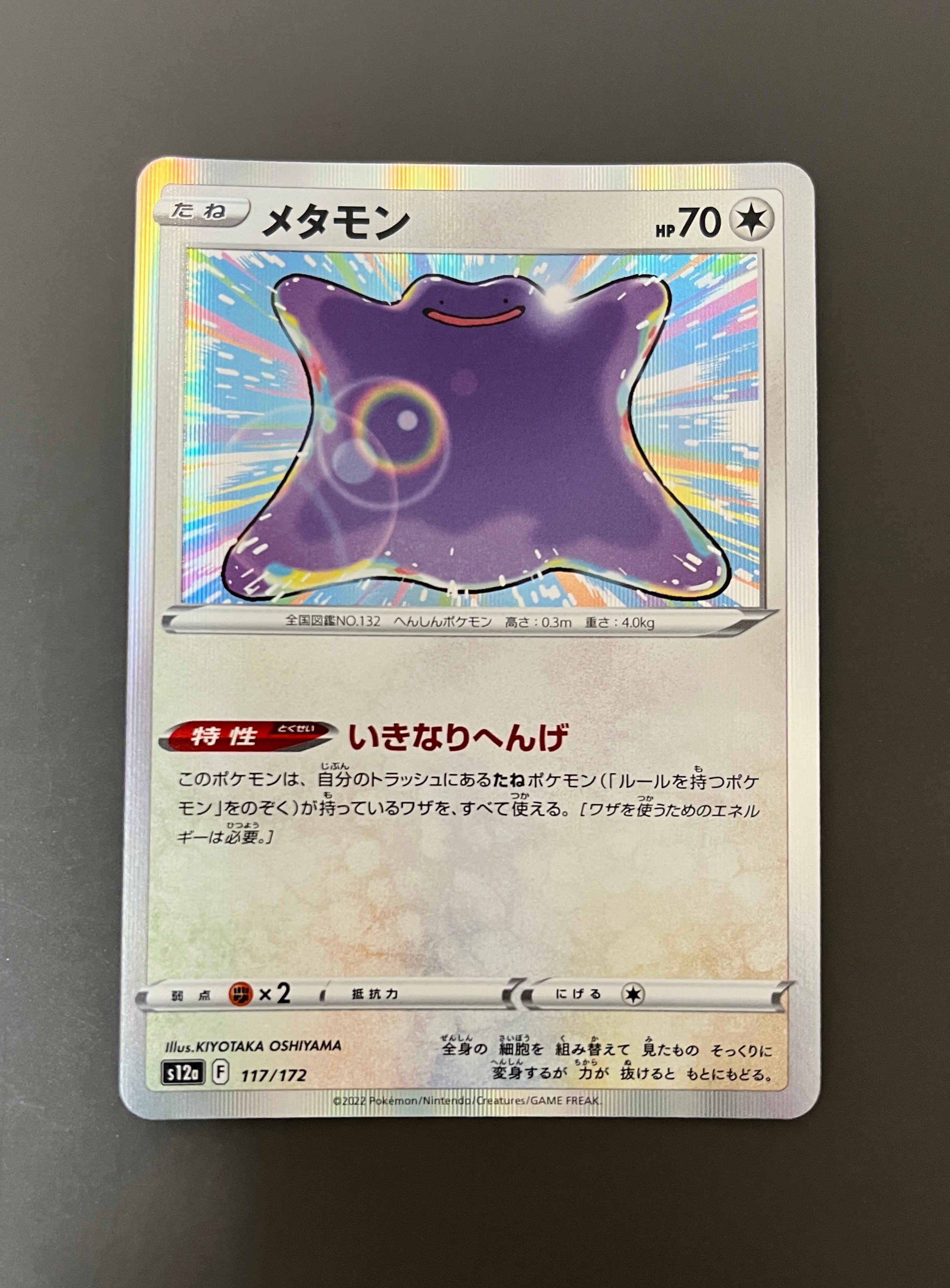 メタモン [S12a 117/172](ハイクラスパック「VSTARユニバース」)