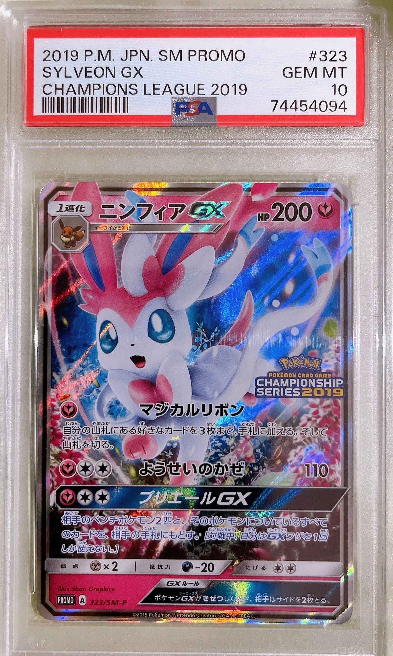 ニンフィアGX: プロモ[SM-P 323](プロモーションカード「SM-P」)