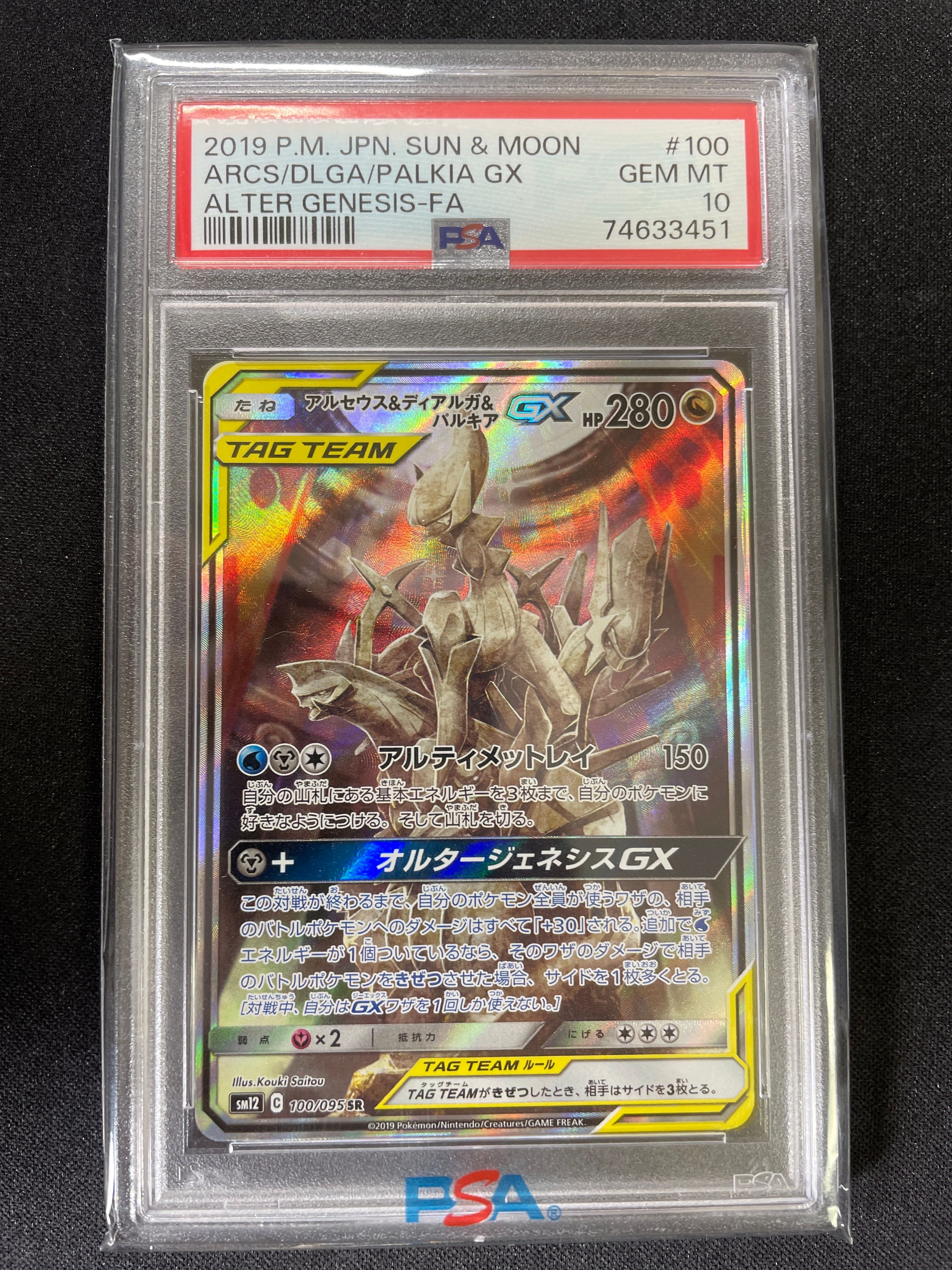 アルセウス&ディアルガ&パルキアGX SR: SA (三神) [SM12 100/095](拡張パック「オルタージェネシス」)