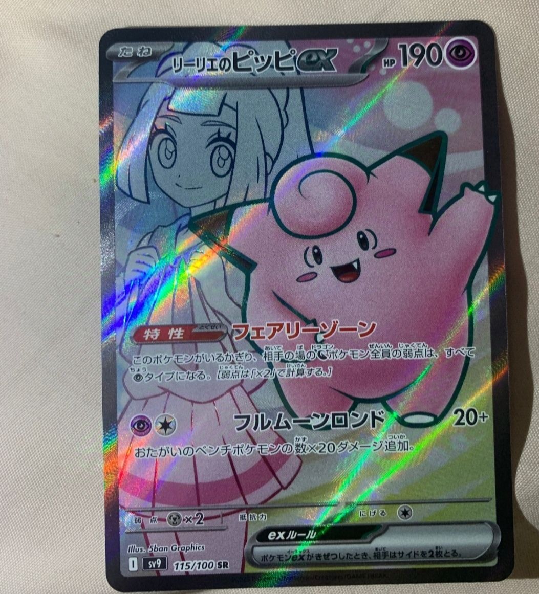 リーリエのピッピex SR [SV9 115/100](拡張パック「バトルパートナーズ」)