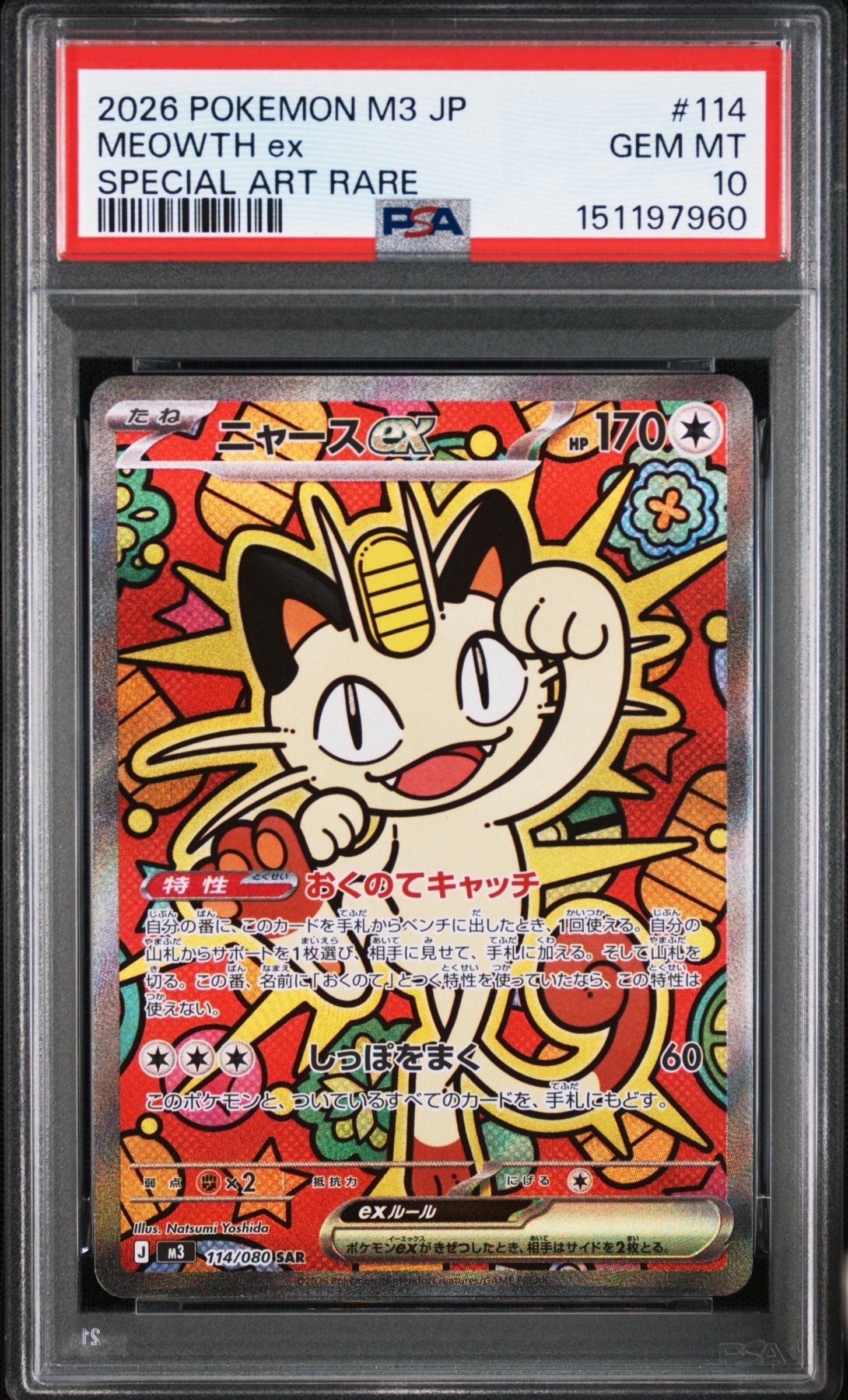 ニャースex SAR [M3 114/080](拡張パック「ムニキスゼロ」)