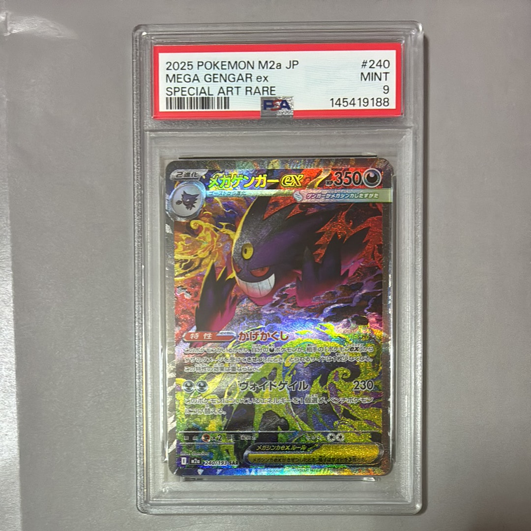 メガゲンガーex SAR [M2a 240/193](ハイクラスパック「MEGAドリームex」)