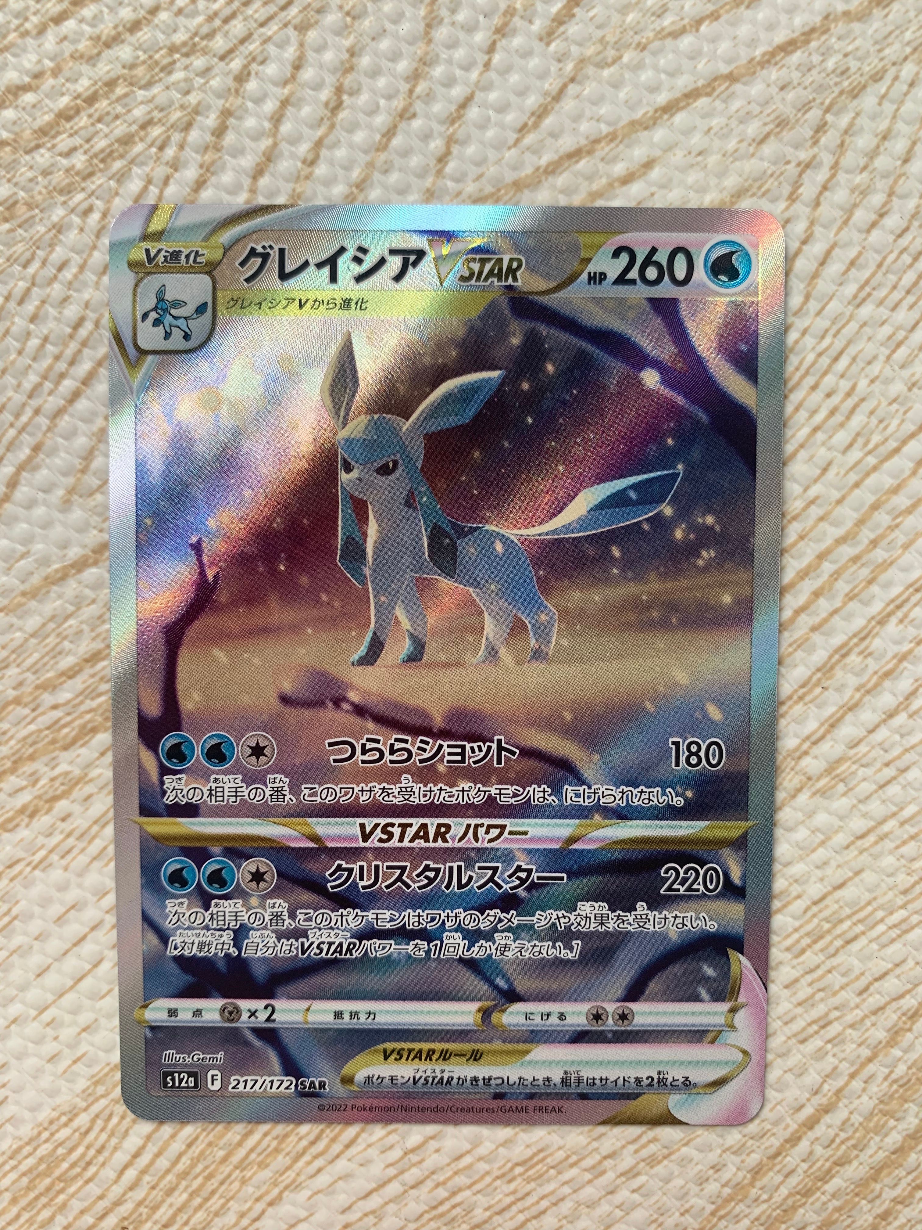 グレイシアVSTAR SAR[s12a 217/172](ハイクラスパック「VSTARユニバース」)