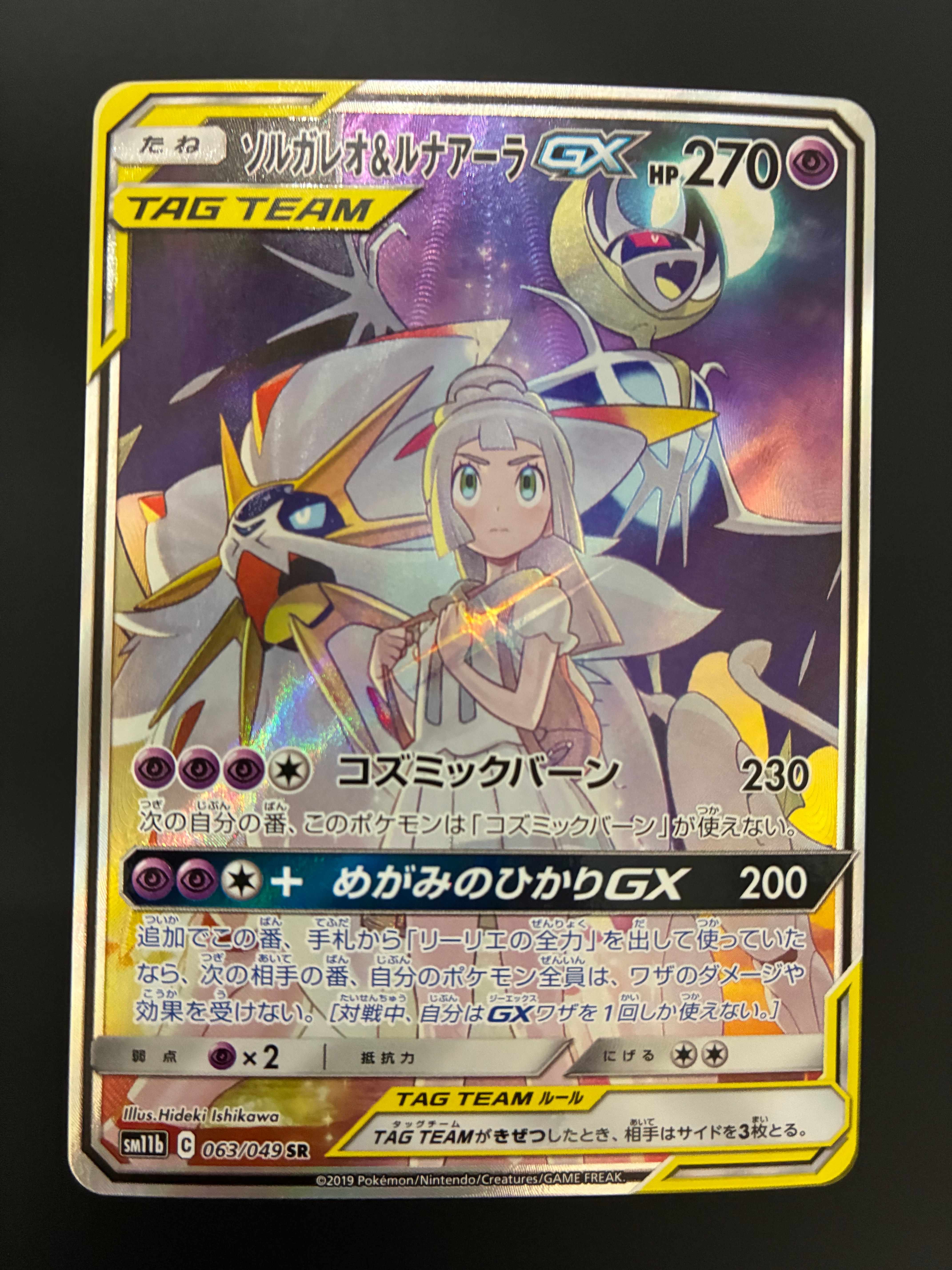 ソルガレオ&ルナアーラGX (リーリエ) SR :SA (ソルルナGX) [SM11b 063/049](強化拡張パック「ドリームリーグ」)