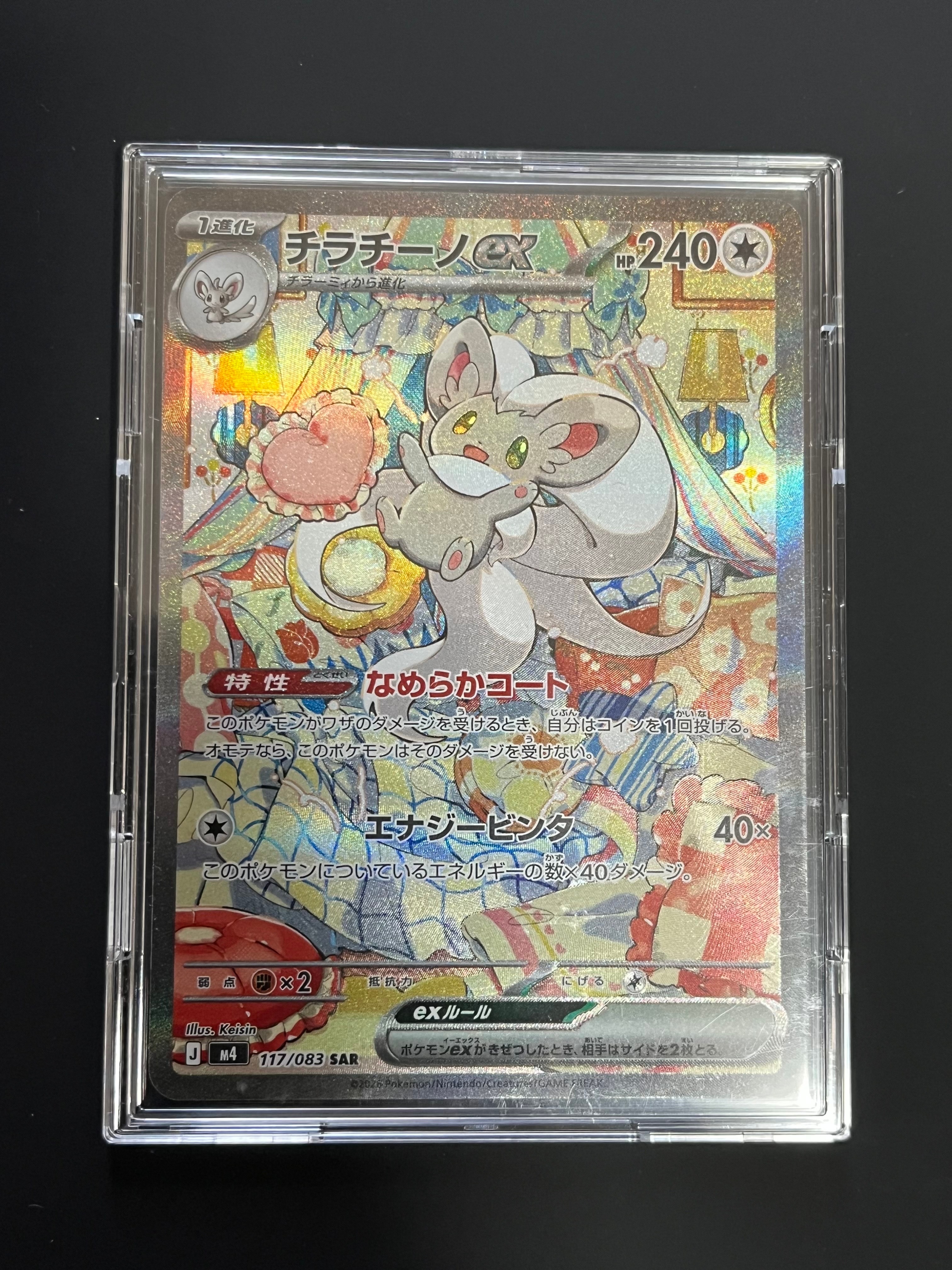 チラチーノex SAR [M4 117/083](拡張パック「ニンジャスピナー」)