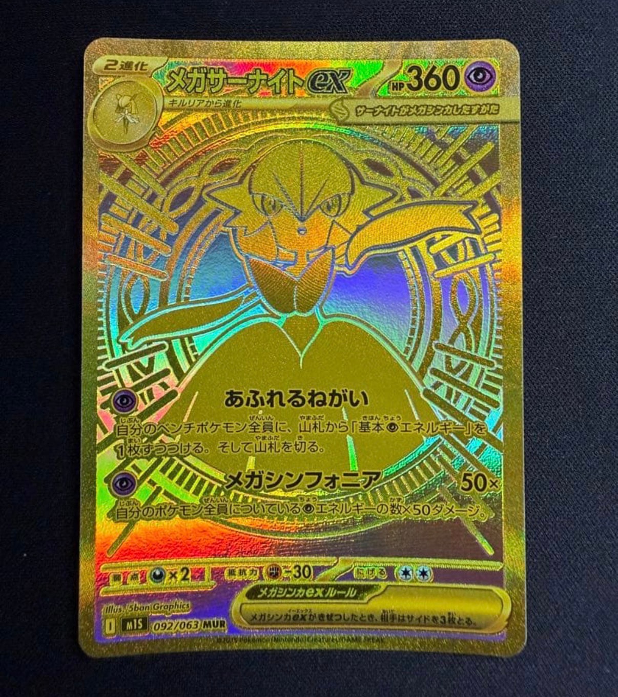 メガサーナイトex MUR [M1S 092/063](拡張パック「メガシンフォニア」)