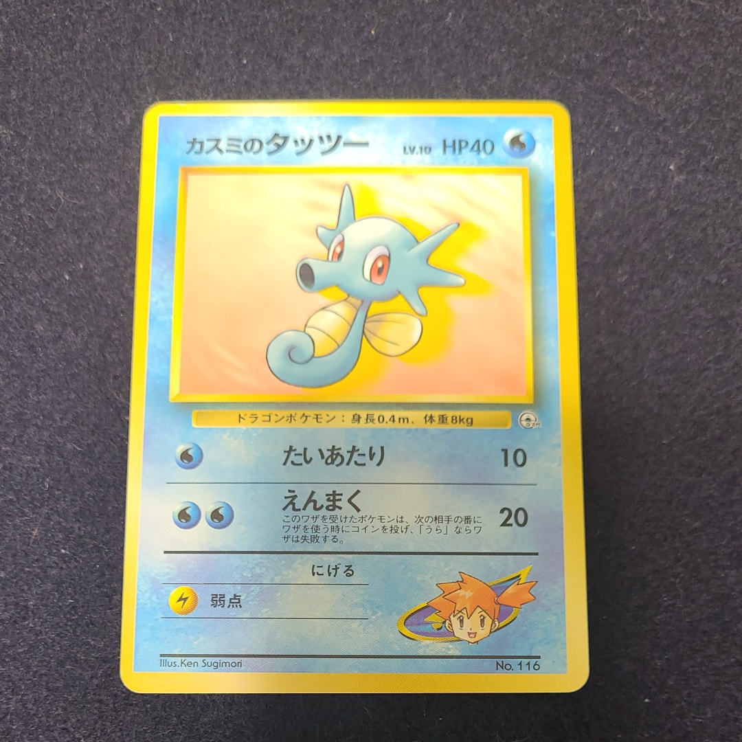 カスミのタッツーLV.10 : 旧裏 [PMCG-GYM1 No.116](ポケモンジム第1弾「ハナダシティジム カスミ」)
