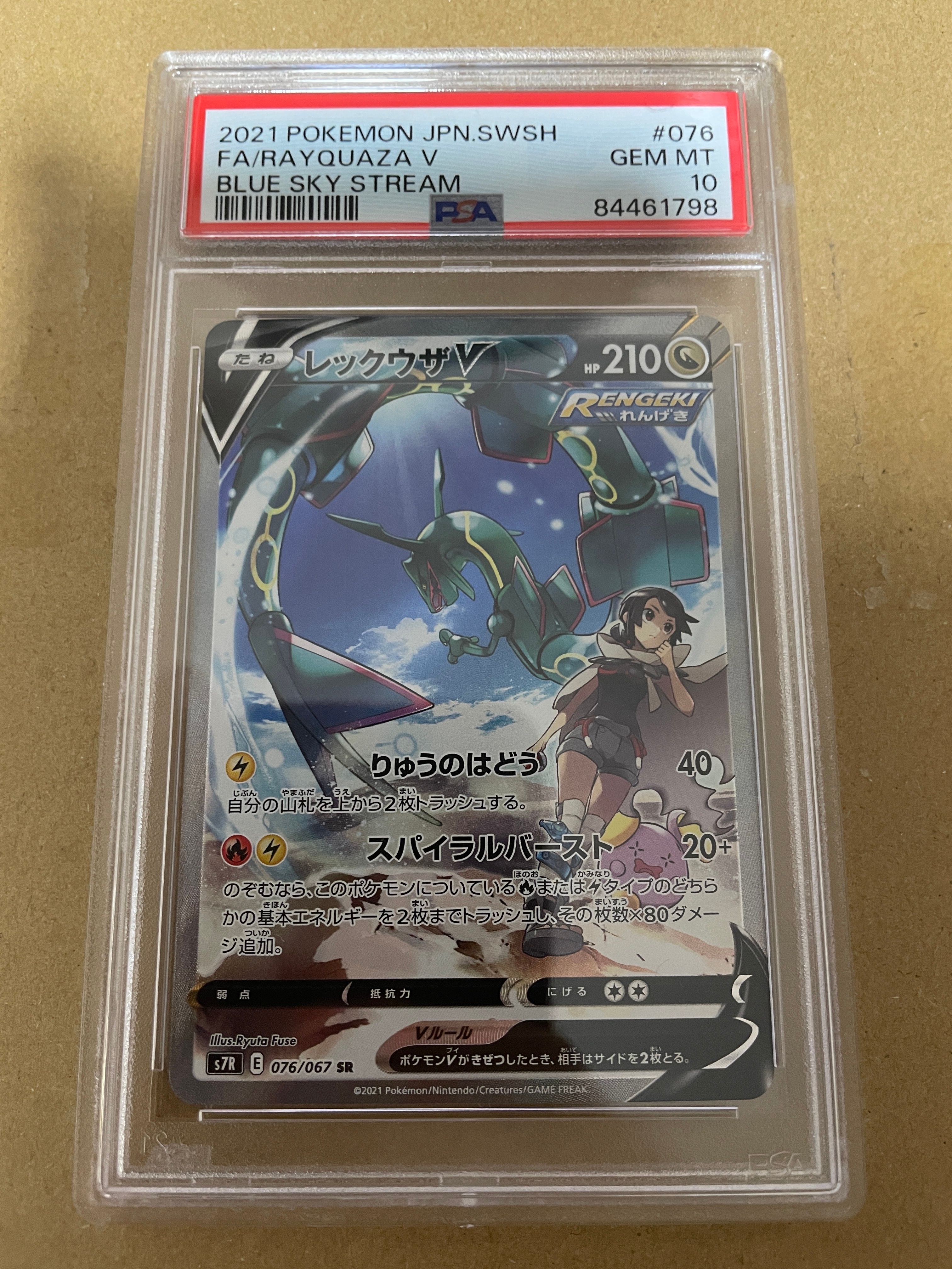 レックウザV SR: SA[S7R 076/067](拡張パック「蒼空ストリーム」)