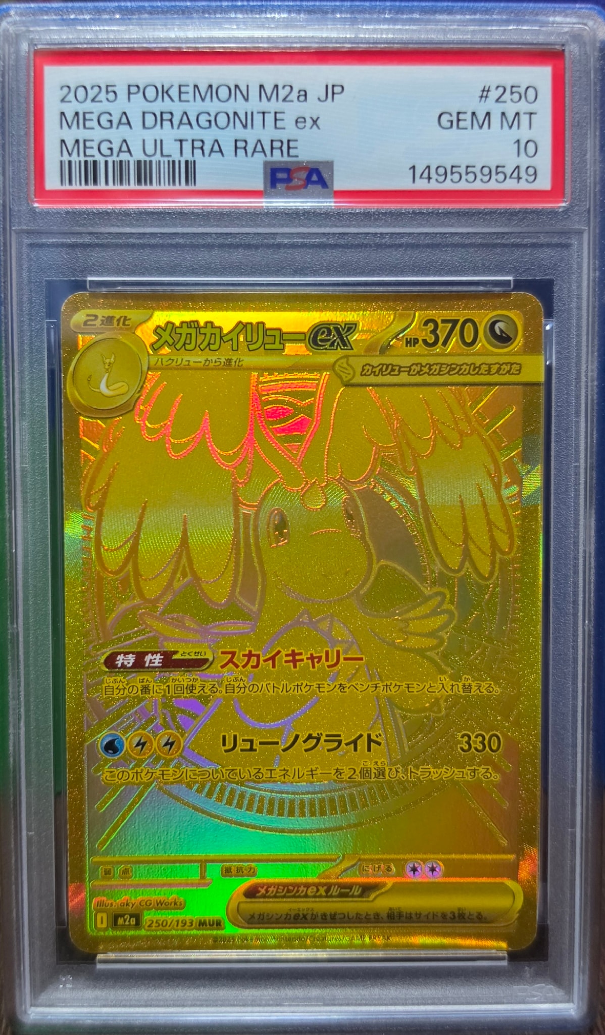 メガカイリューex MUR [M2a 250/193](ハイクラスパック「MEGAドリーム