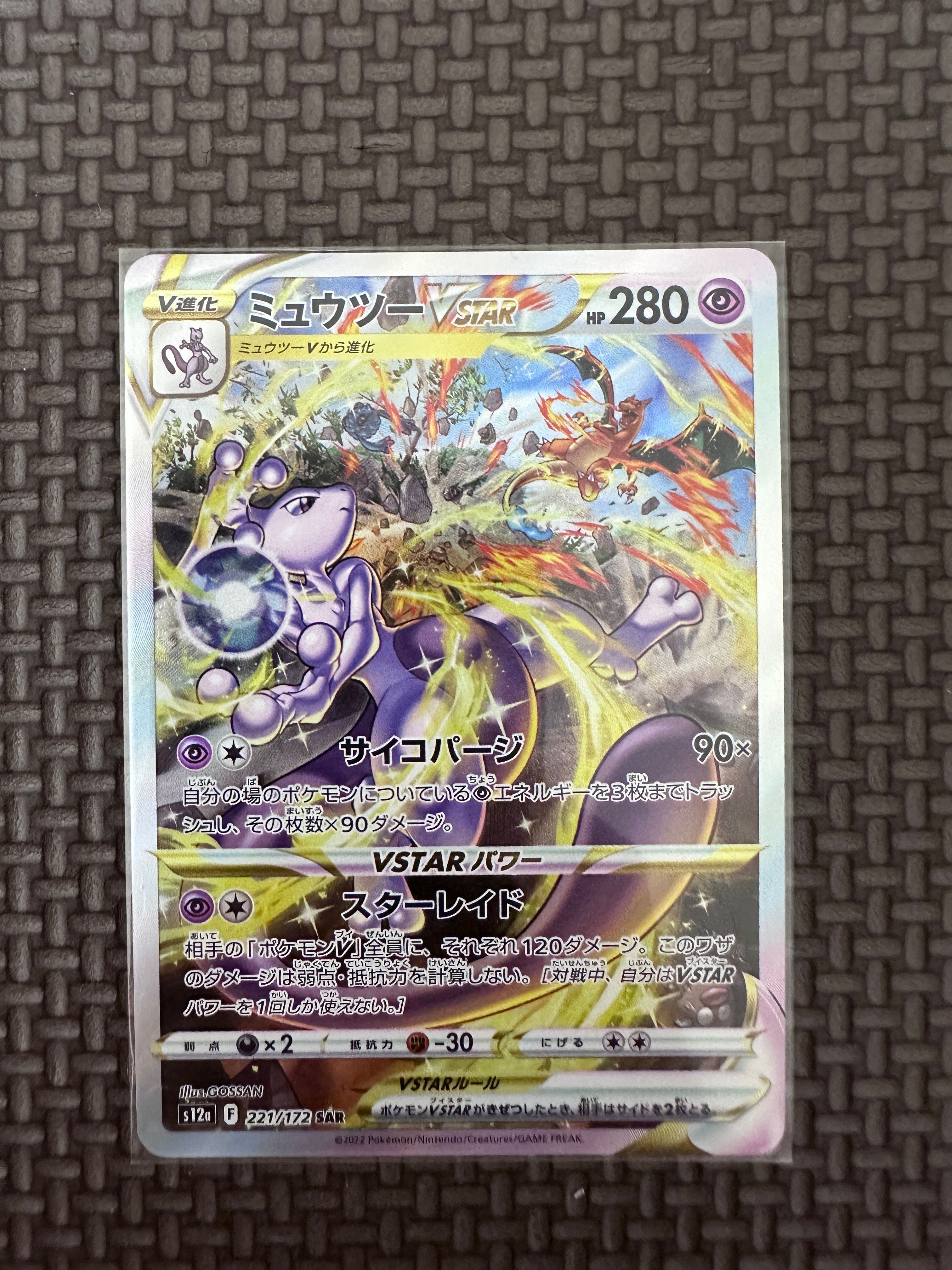 ミュウツーVSTAR SAR[s12a 221/172](ハイクラスパック「VSTARユニバース」)