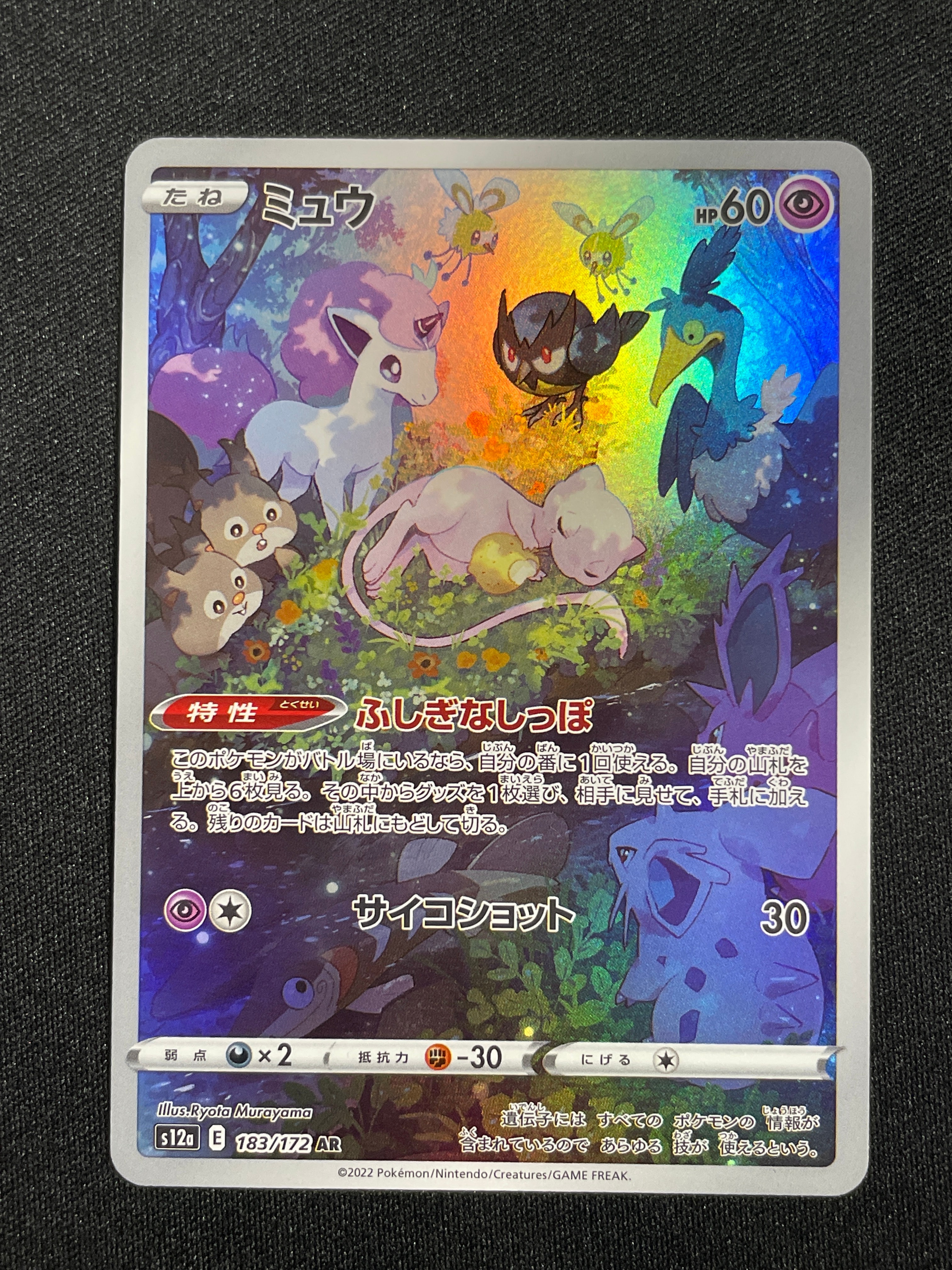 ミュウ AR[s12a 183/172](ハイクラスパック「VSTARユニバース」)