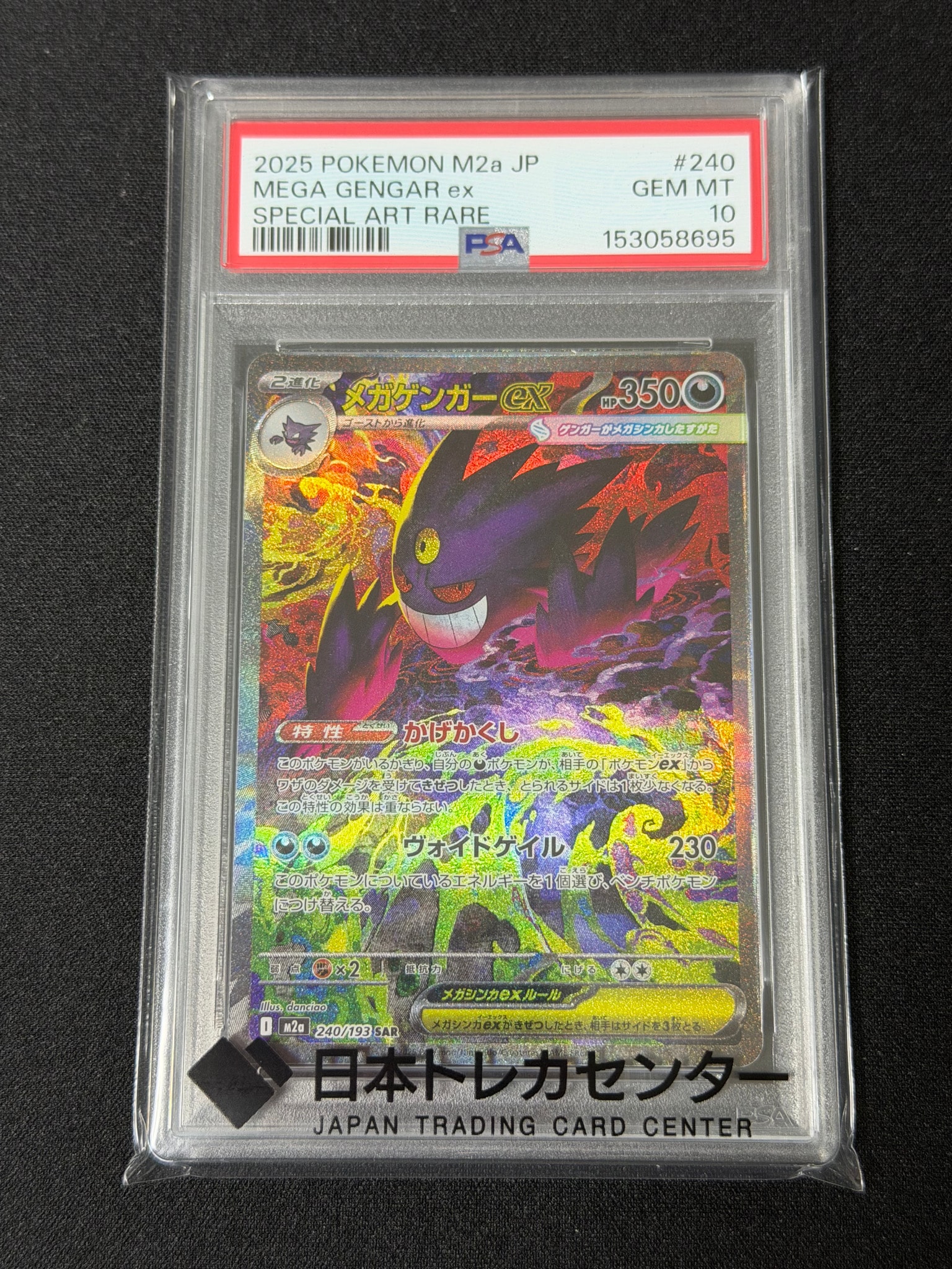 メガゲンガーex SAR [M2a 240/193](ハイクラスパック「MEGAドリームex
