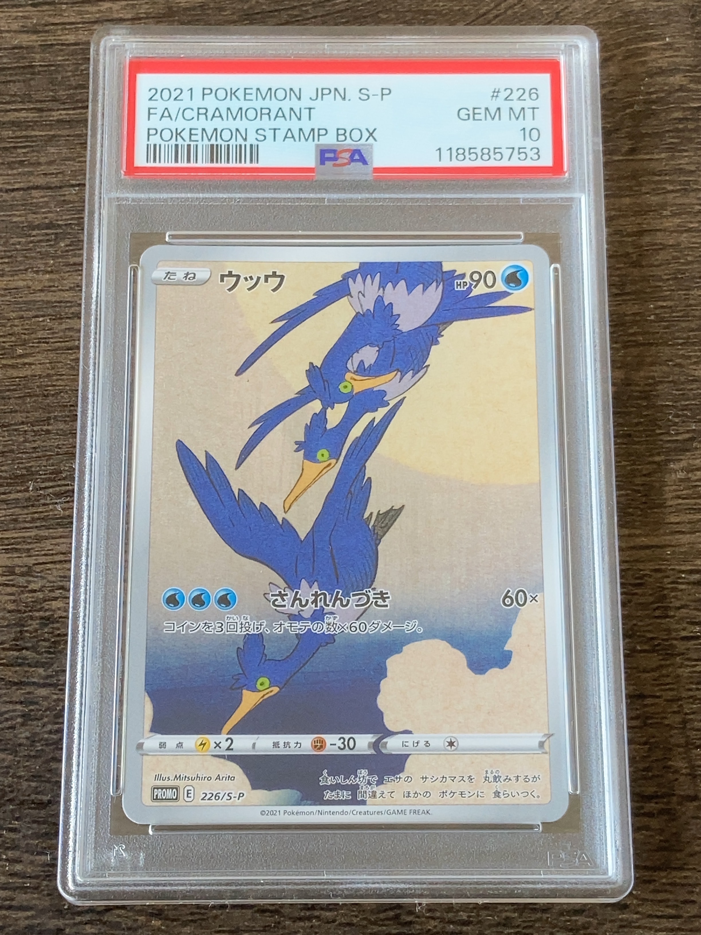 ウッウ: プロモ[S-P 226](ポケモン切手BOXプロモーションカード 見返り美人・月に雁「S-P」)
