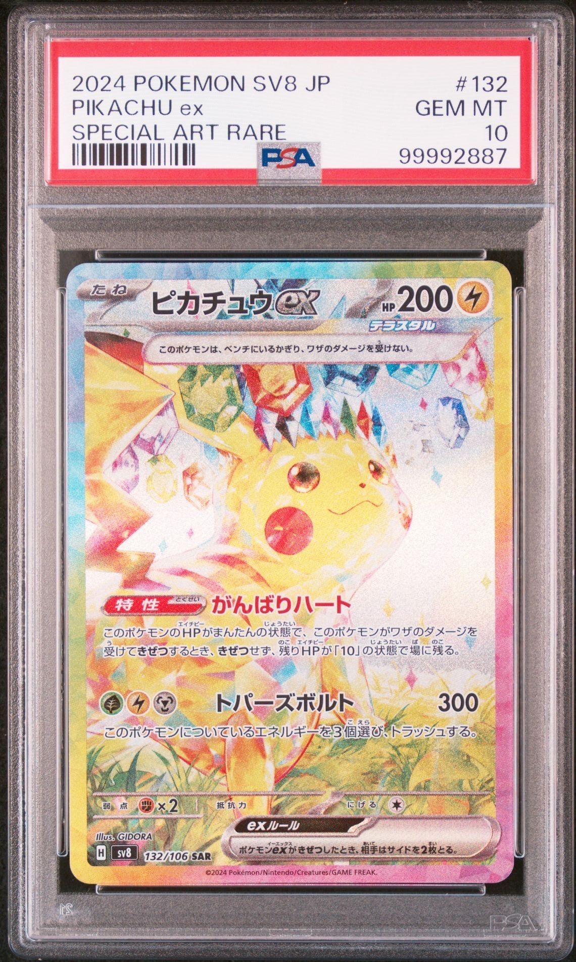 ピカチュウex SAR [SV8 132/106](拡張パック「超電ブレイカー」)