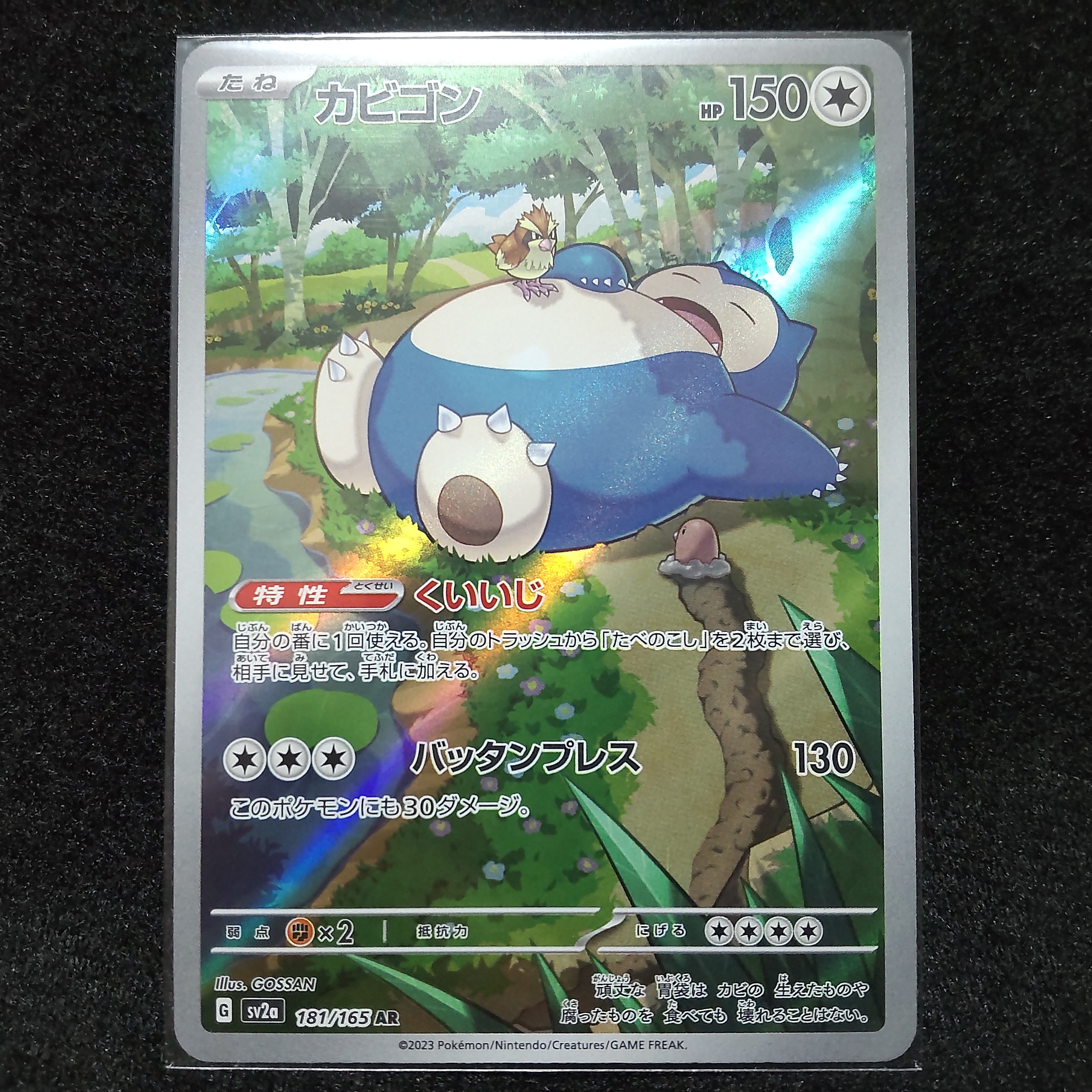 カビゴン AR[SV2a 181/165](強化拡張パック「ポケモンカード151」)